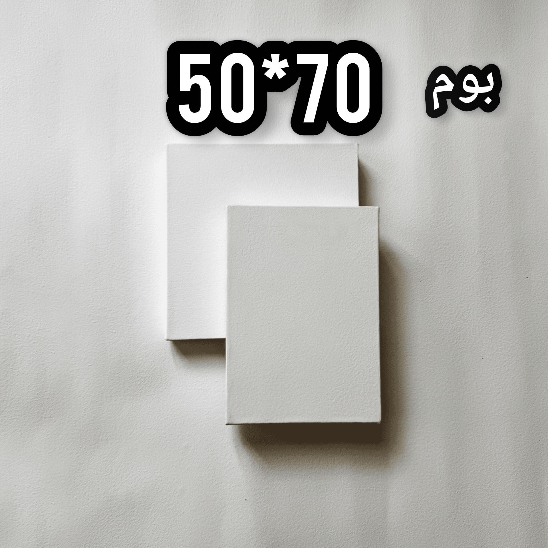 بوم نقاشی سایز 50 در 70