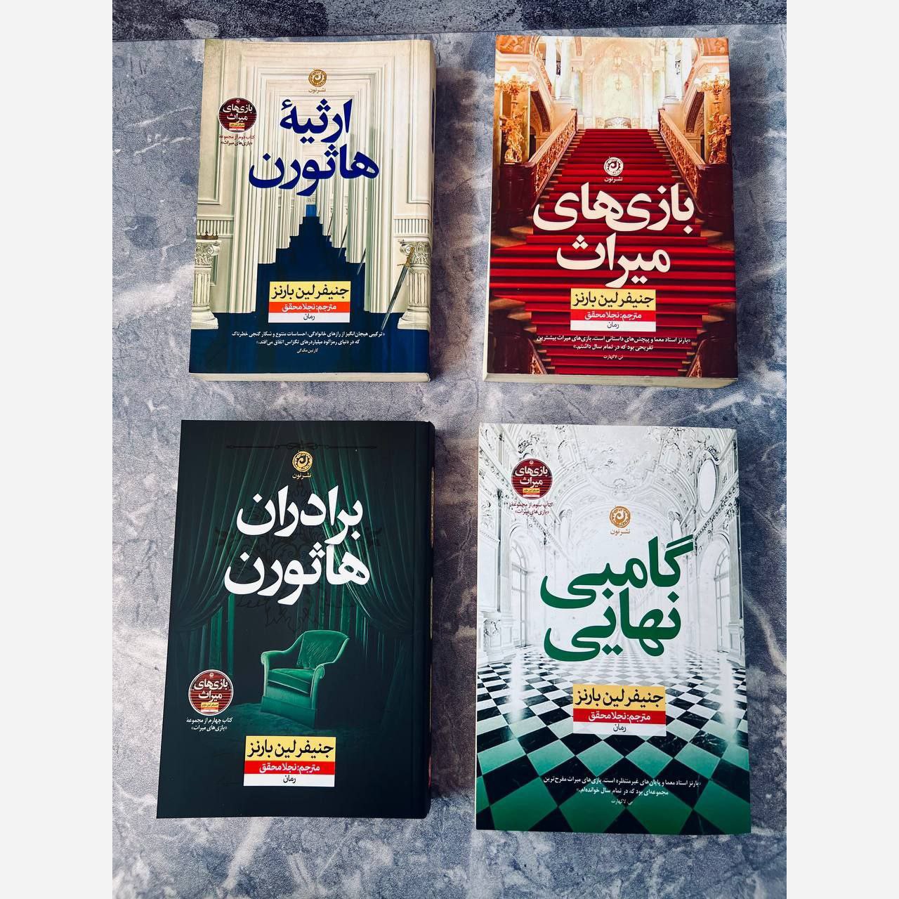 کتاب مجموعه چهار جلدی بازی های میراث انتشارات نون نسخه کامل( بازی میراث ارثیه هاثورن گامبی نهایی برادران هاثورن)