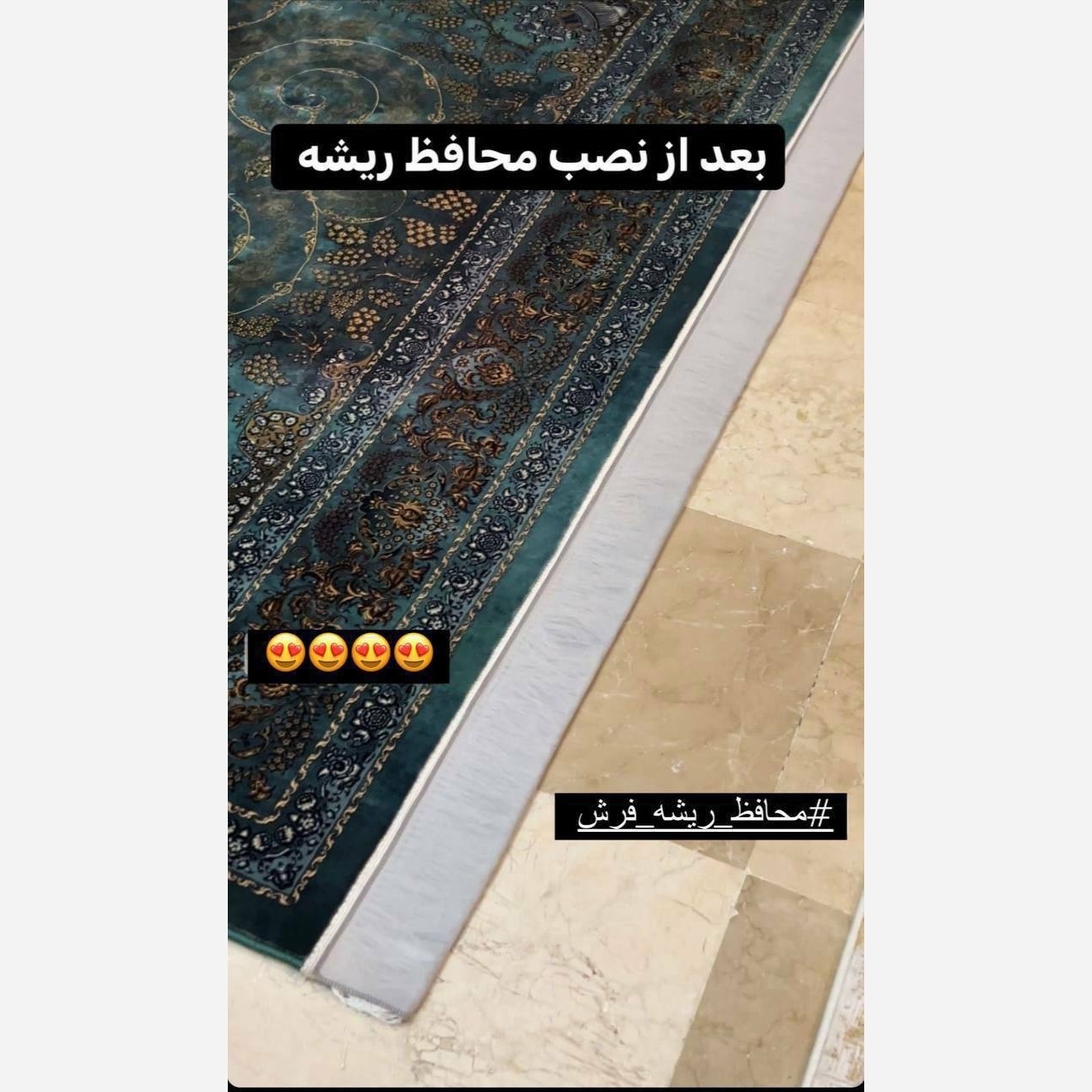 محافظ ریشه فرش اسپان 3 و 4 و 6 و 9 و 12 متری هربسته 2 عددی