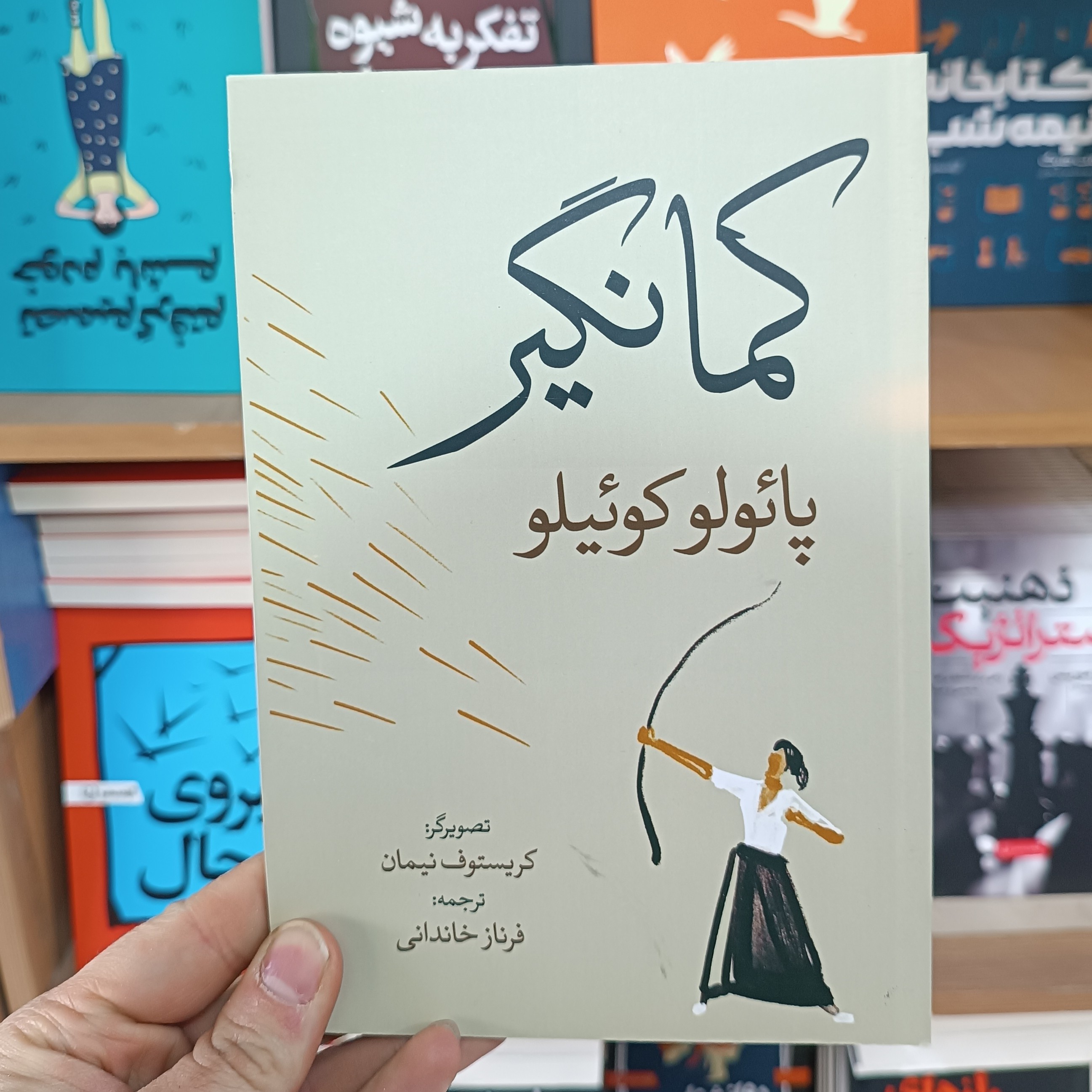 کتاب کمانگیر اثر پائولو کوئیلو مترجم فرناز خاندانی انتشارات آزرمیدخت