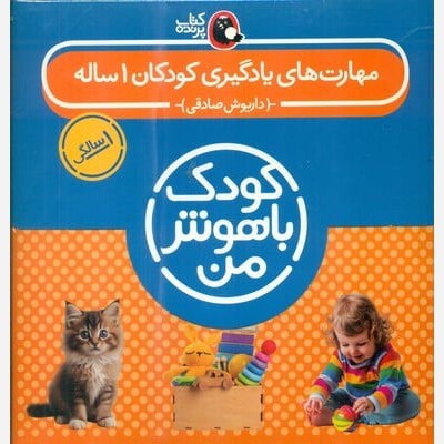 کتاب پک مهارت های یادگیری ( کودک باهوش من 1 سالگی 8 جلدی) انتشارات پرنده