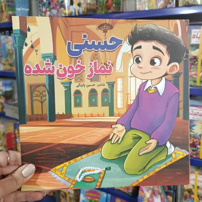 کتاب داستان کودکانه حسنی نماز خون شده تخفیف به مدت محدود ابعاد خشتی