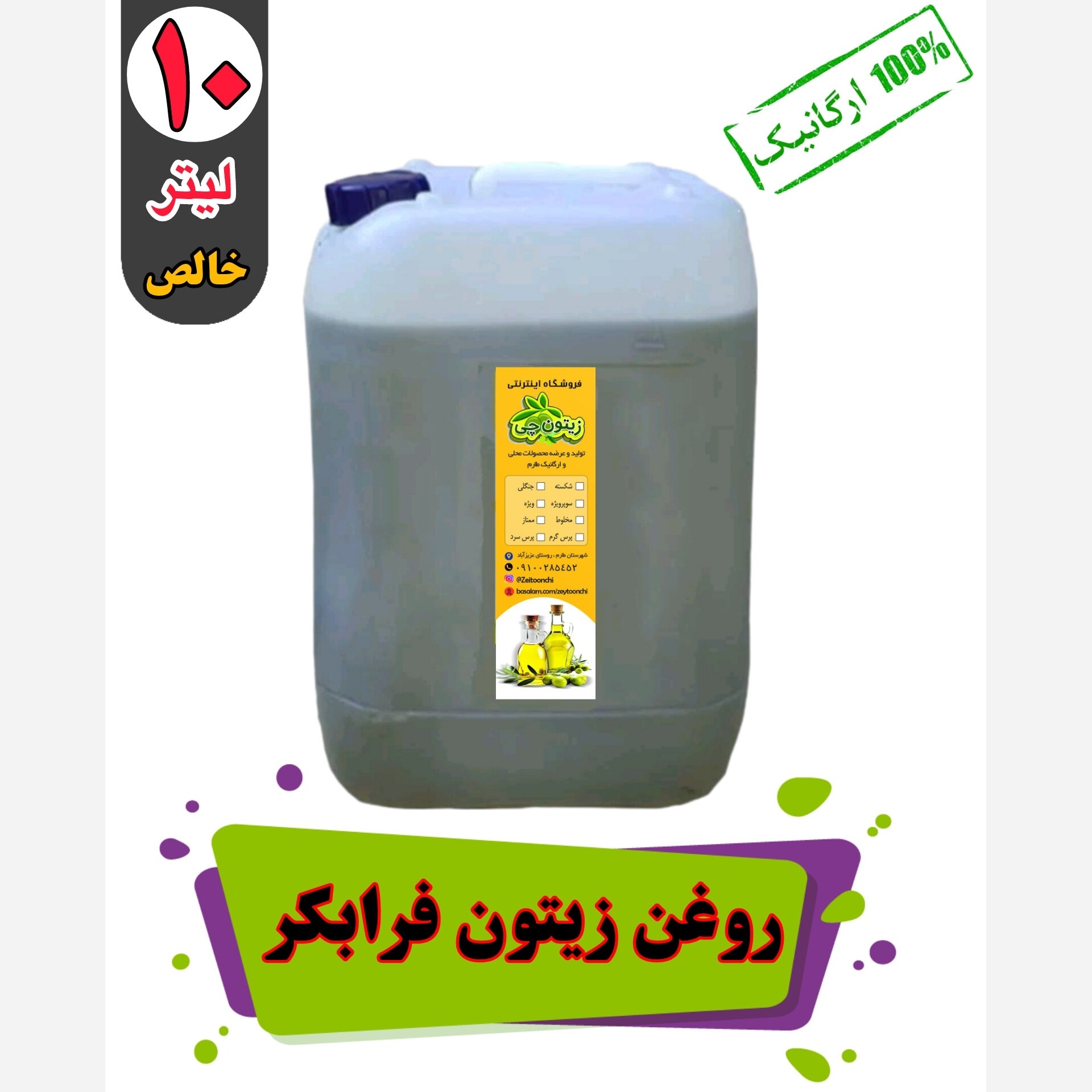 روغن زیتون فرابکر خالص پرس سرد گالن(10لیتری) درجه یک با تضمین کیفیت و کمترین قیمت بشرط آزمایش