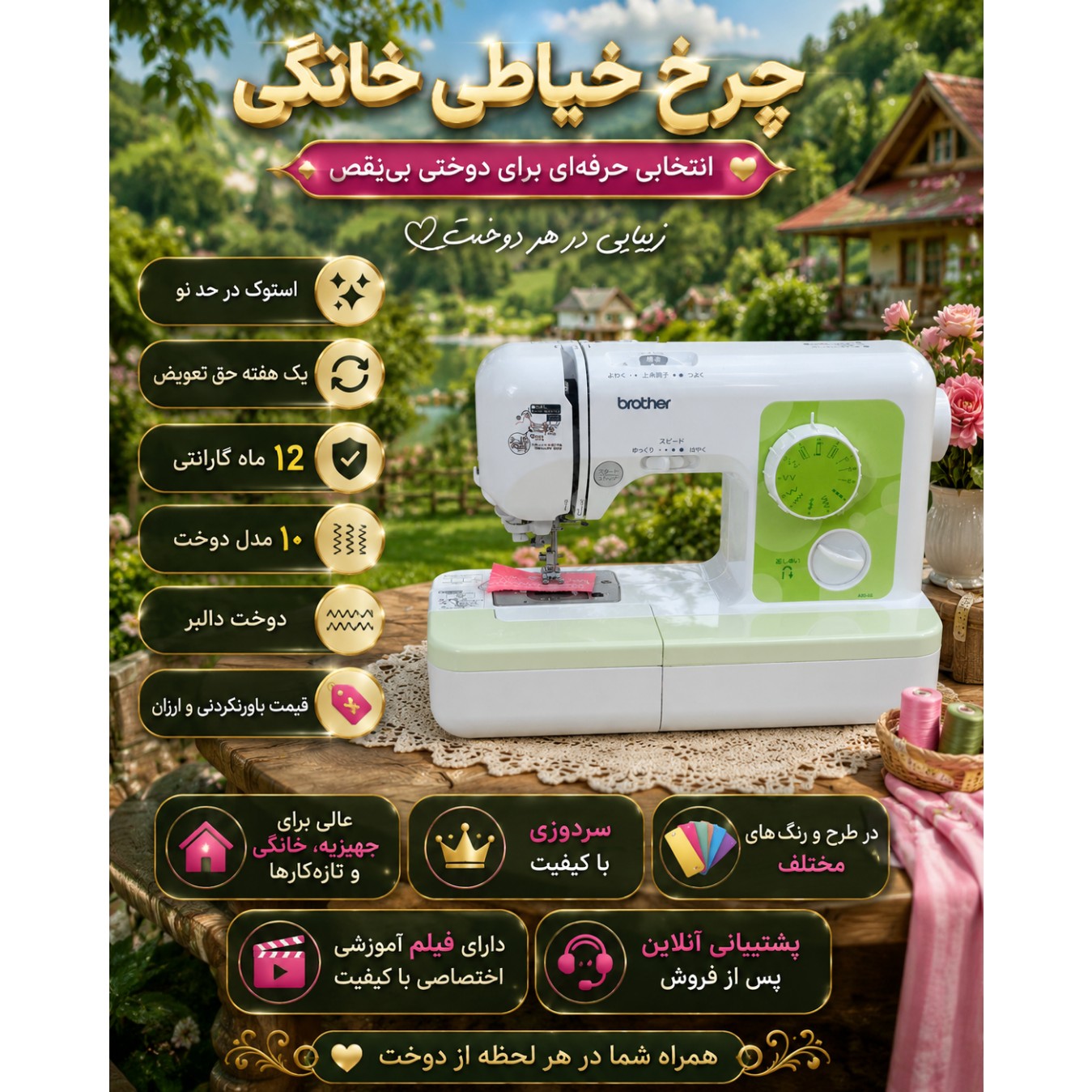چرخ خیاطی برادر 10 کاره (ارسال رایگان)(گارانتی طلایی)(ضمانت مرجوع)