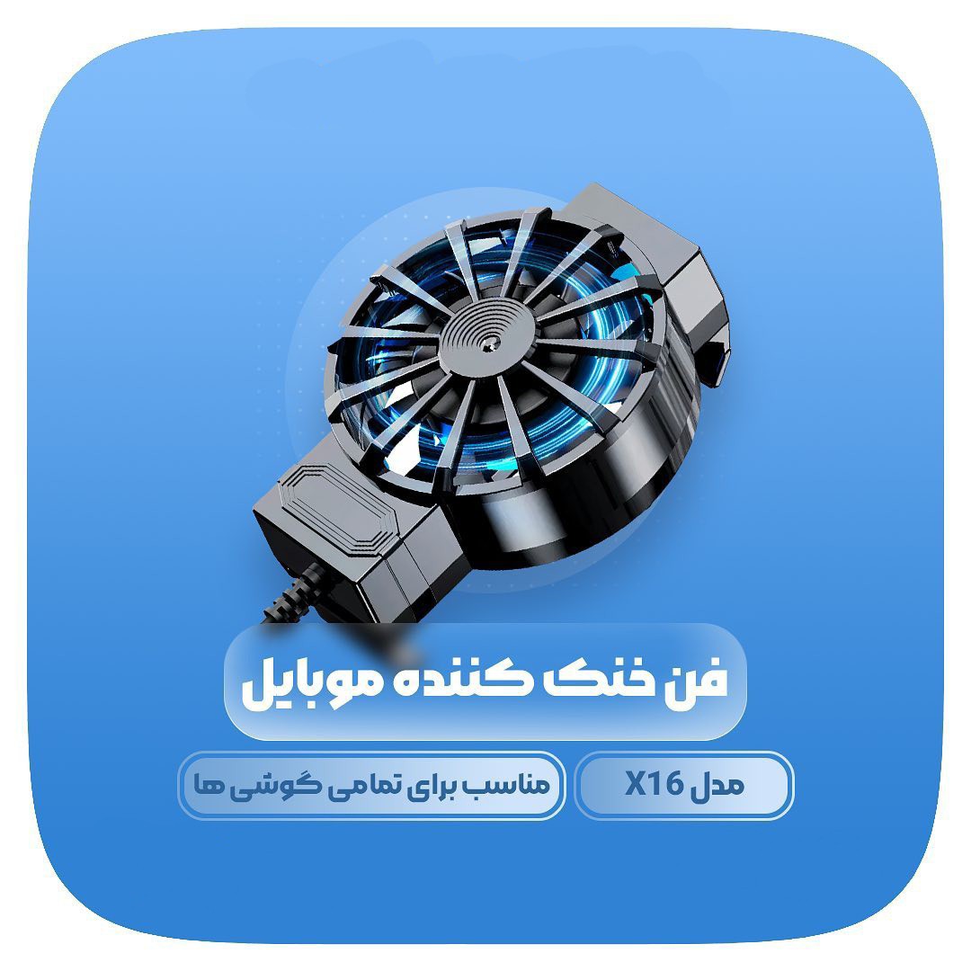 فن خنک کننده موبایل مدل x16 با نور آبی کیفیت عالی