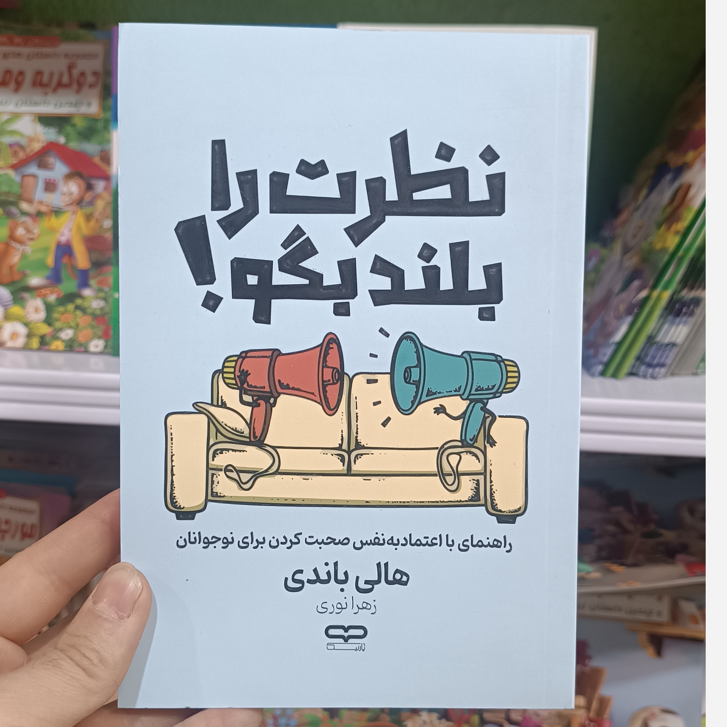 کتاب نظرت را بلند بگو اثر هالی باندی مترجم زهرا نوری انتشارات یارنیک