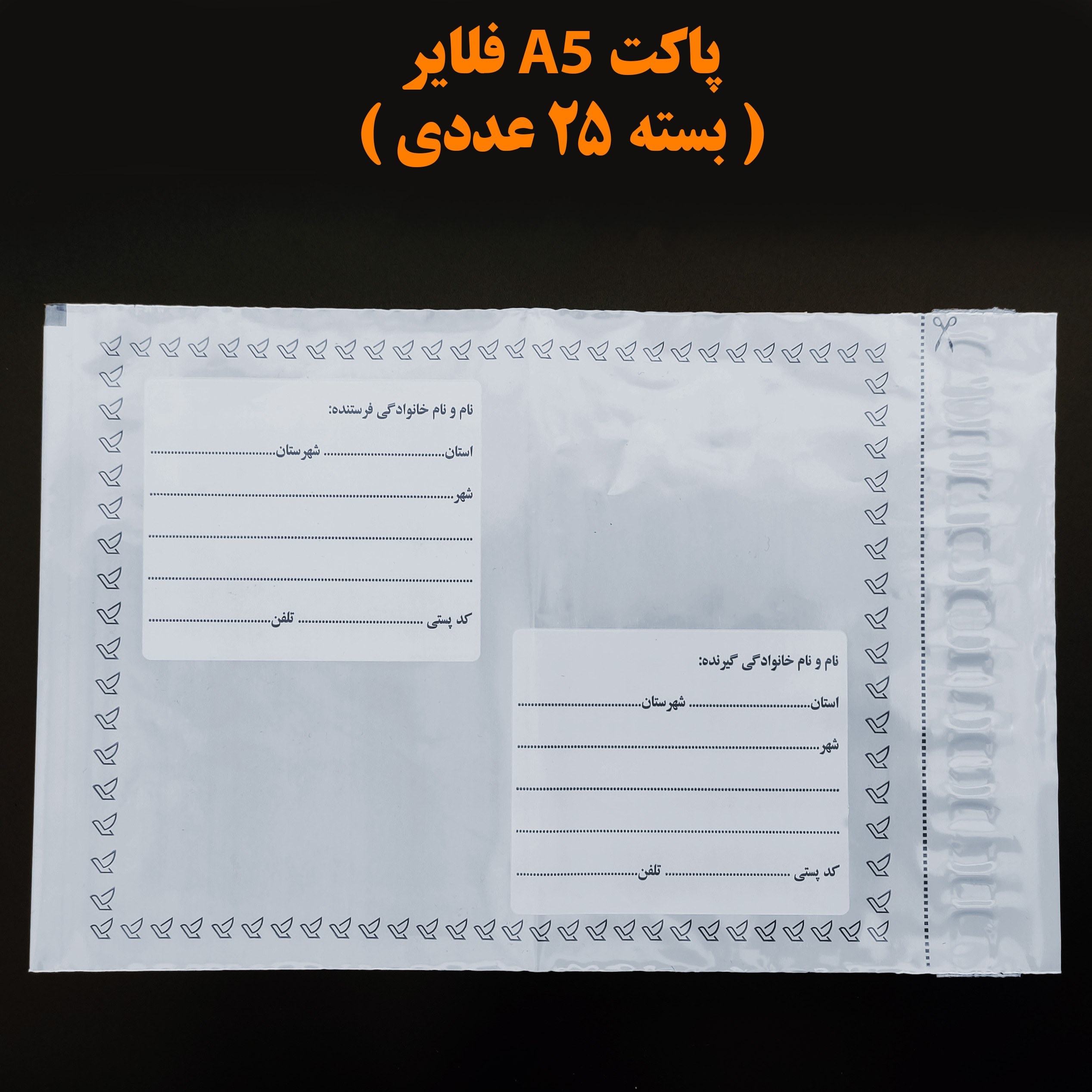پاکت پستی A5 فلایر ( بسته 25 عددی )