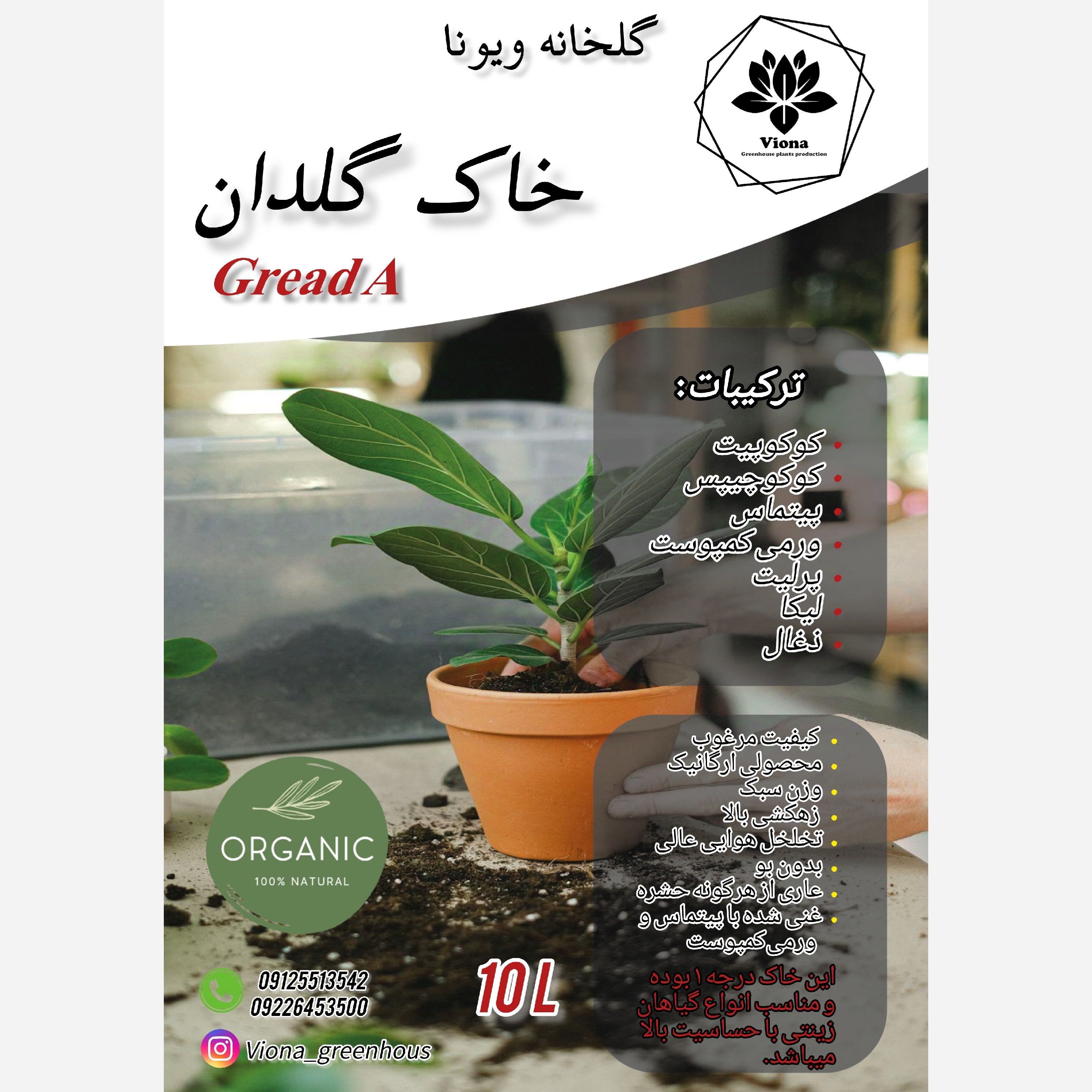 خاک گلدان درجه یک ویونا (5 لیتری)