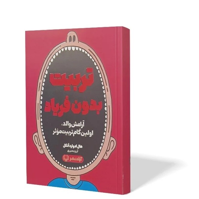 کتاب تربیت بدون فریاد اثر هال ادوارد آنکل مترجم آرزو بصیری انتشارات آزادنشر