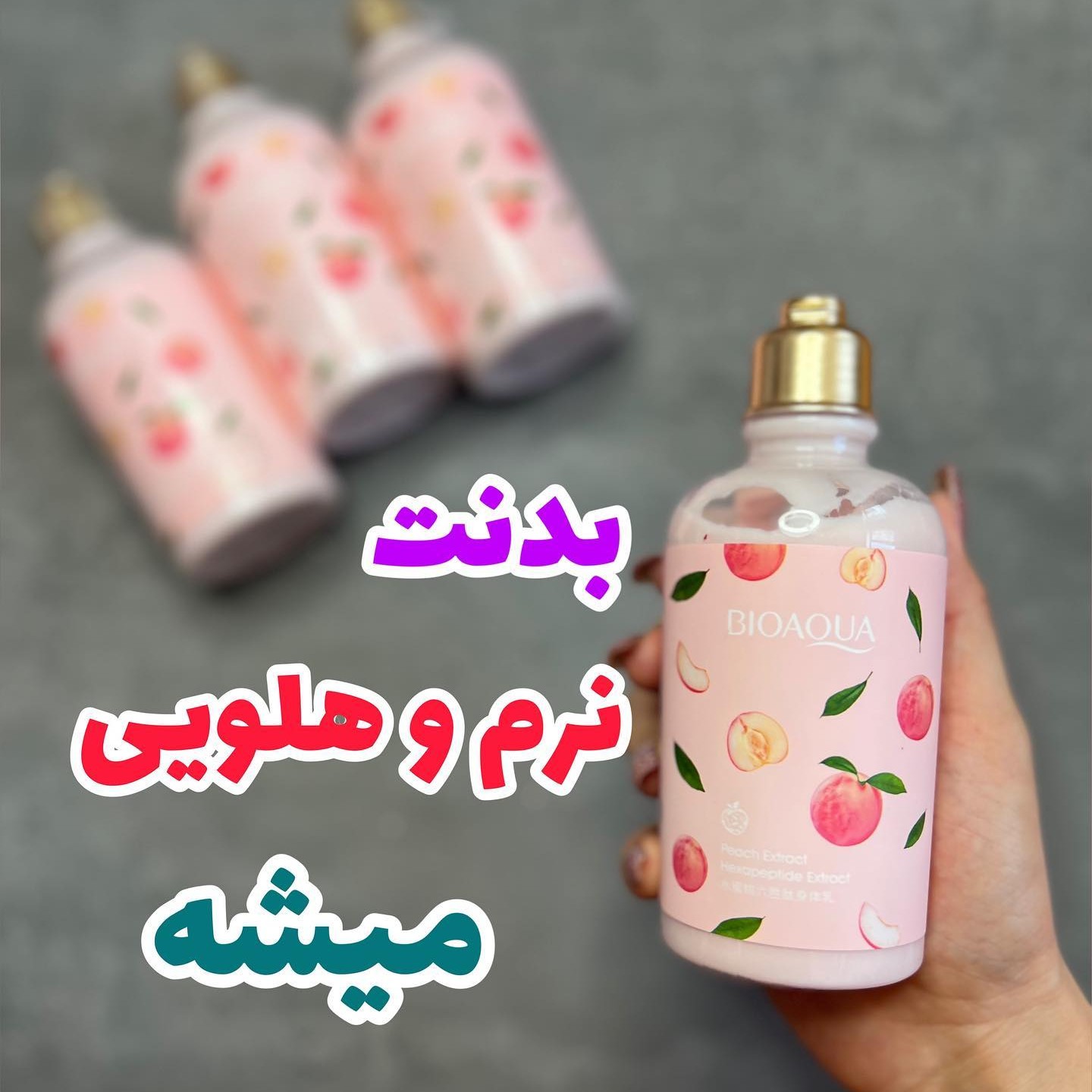 لوسیون هلو بیوآکوا 250 گرمی لوسیون بدن هلو نرم کننده پوست و لطافت بخش بعد از استحمام (آرایشی هوتران)
