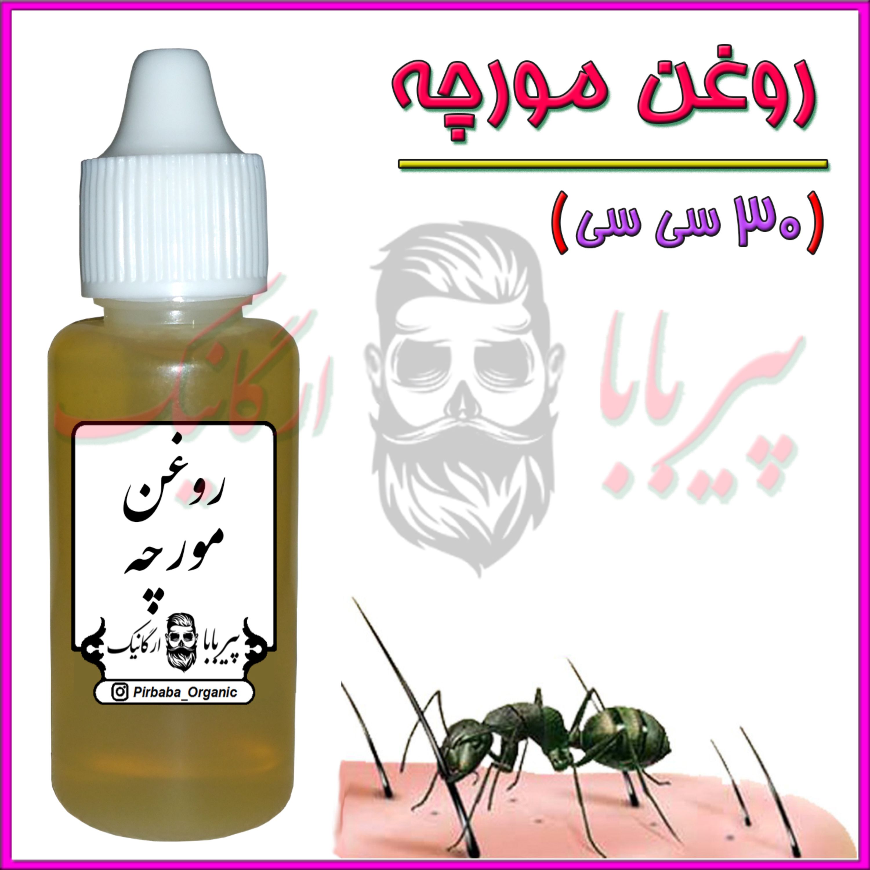روغن مورچه اصل (رفع موهای زائد صورت و بدن)رفع موهای زاید روغن موبر نوره موی زائد