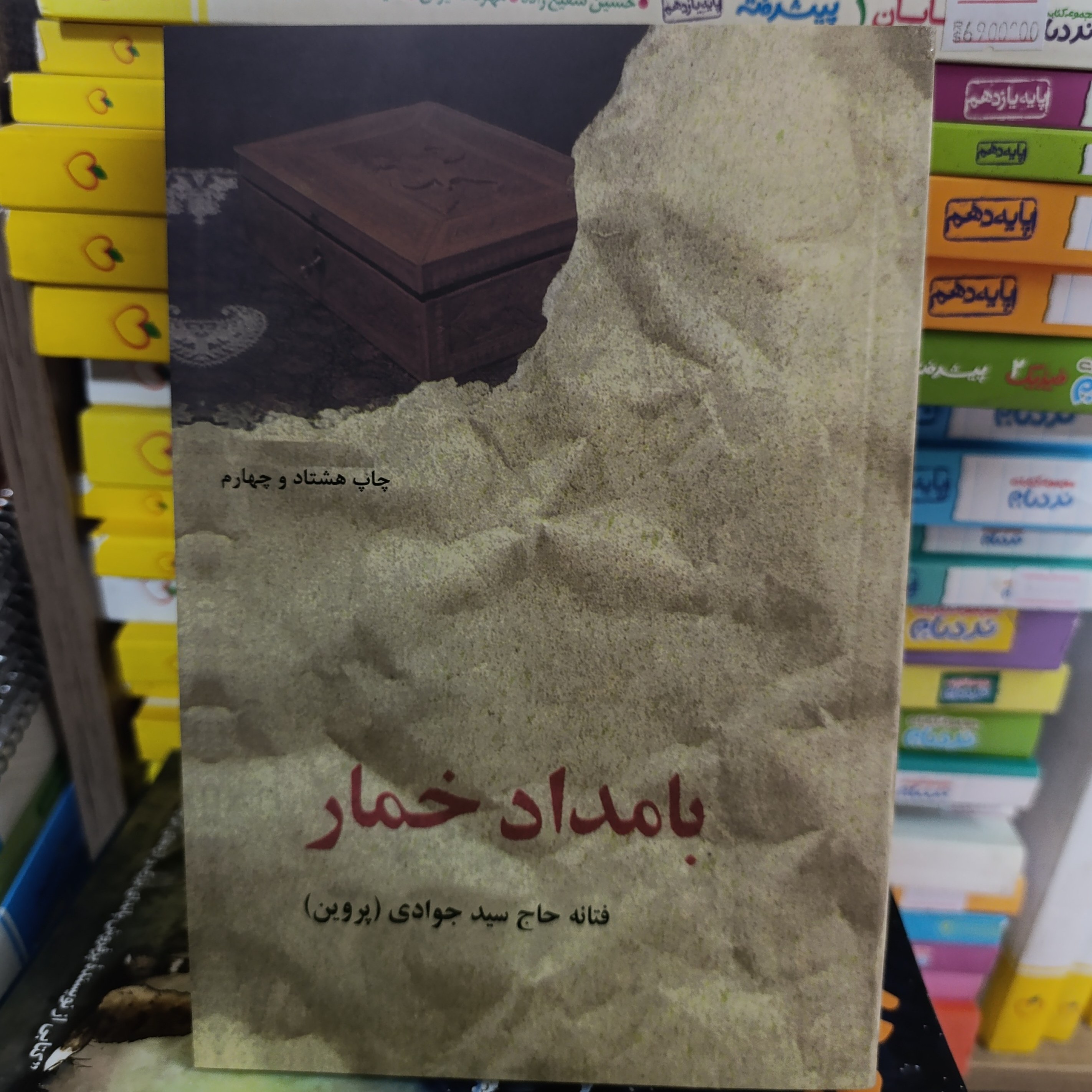کتاب بامداد خمار تخفیف ویژه مدت محدود (فتانه حاج سید جوادی،پروین) تخفیف ویژه به مدت محدود