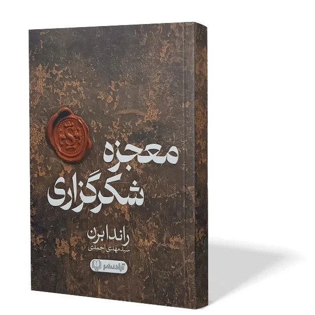 کتاب معجزه شکرگزاری اثر راندا برن مترجم مهدی احمدی انتشارات آزادنشر