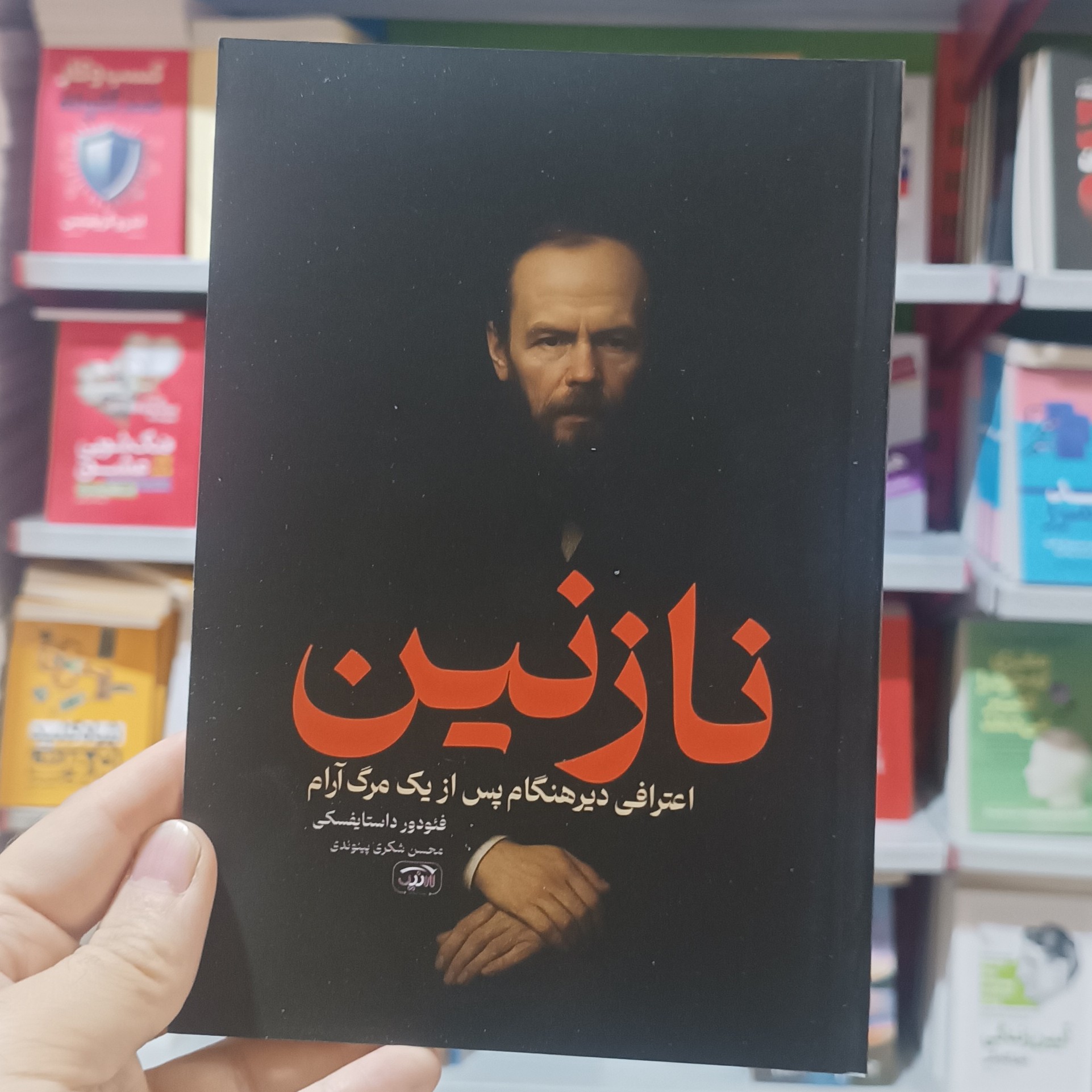 کتاب نازنین اثر داستایوفسکی مترجم محسن شکری انتشارات آرنیک