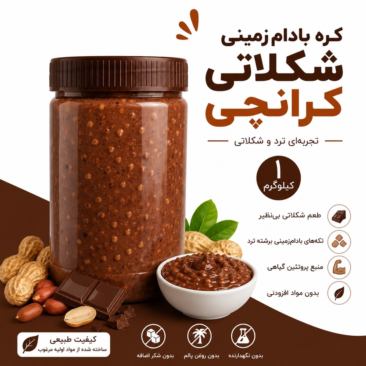کره بادام زمینی ممتاز شکلاتی کرانچی 1 کیلویی