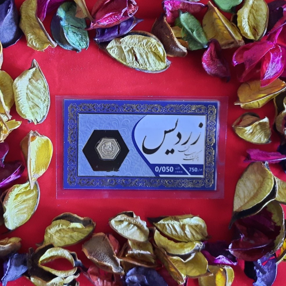سکه طلا زردیس 50سوتی با فاکتور معتبر