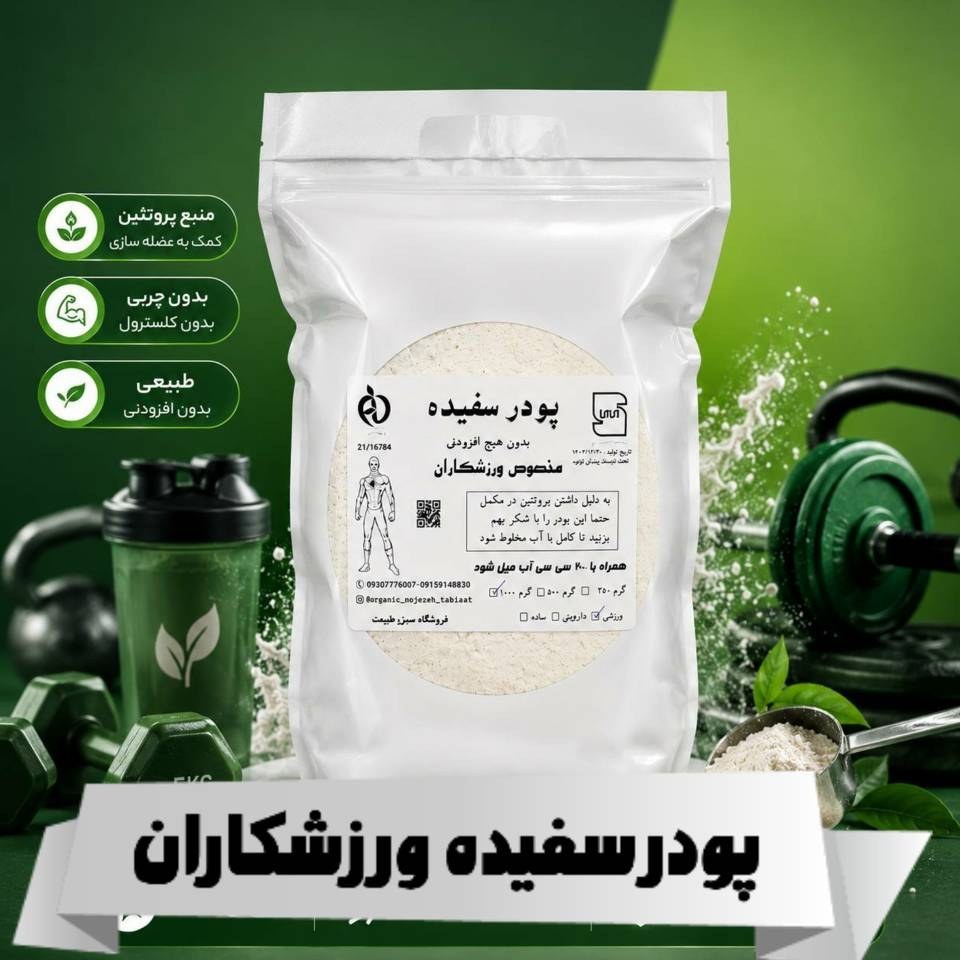 پودر سفیده تخم مرغ اعلا (یک کیلویی ) آلبومین