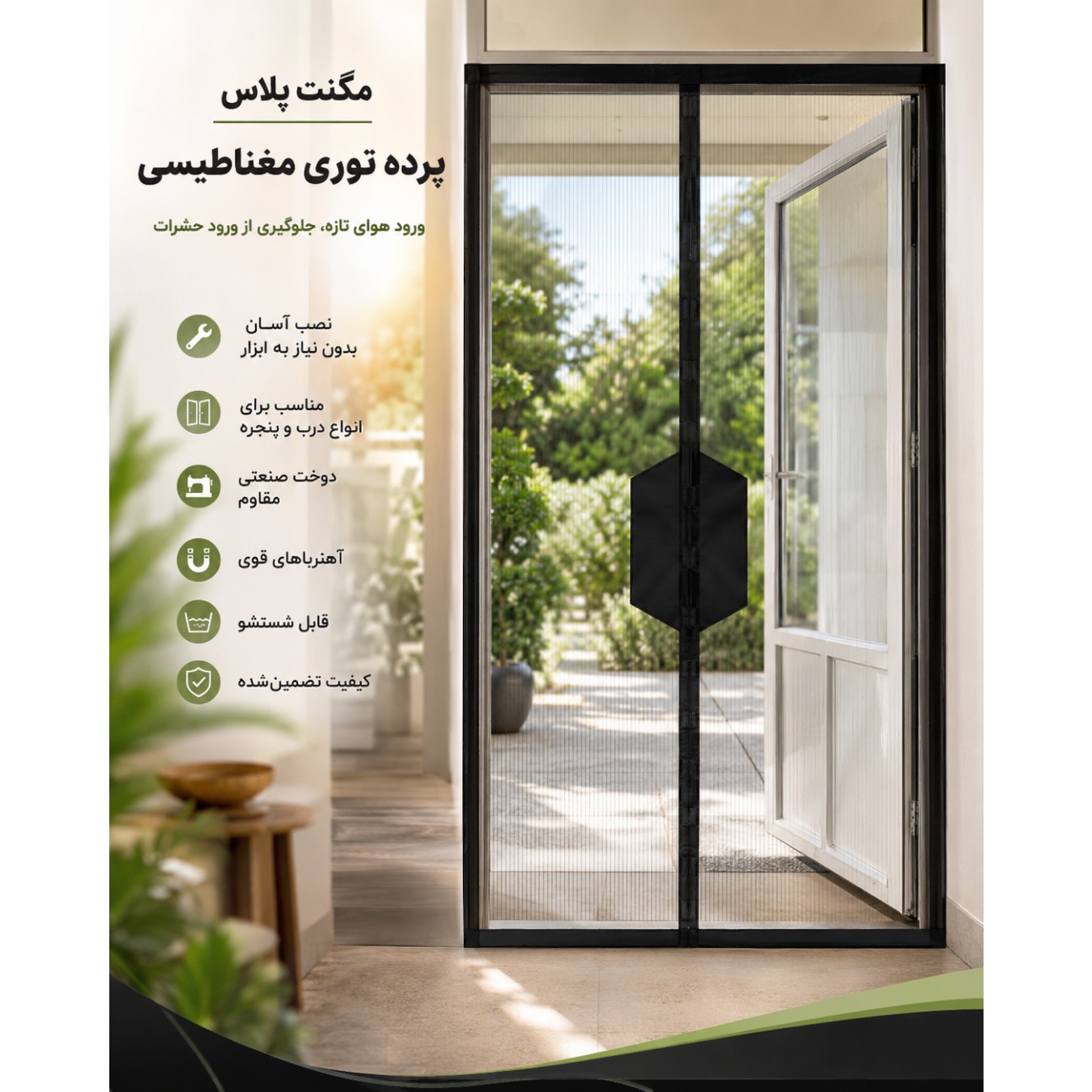 پرده توری مغناطیسی با ضربه گیر (محافظ)، توری مگنتی ضمانتی با ارسال سریع