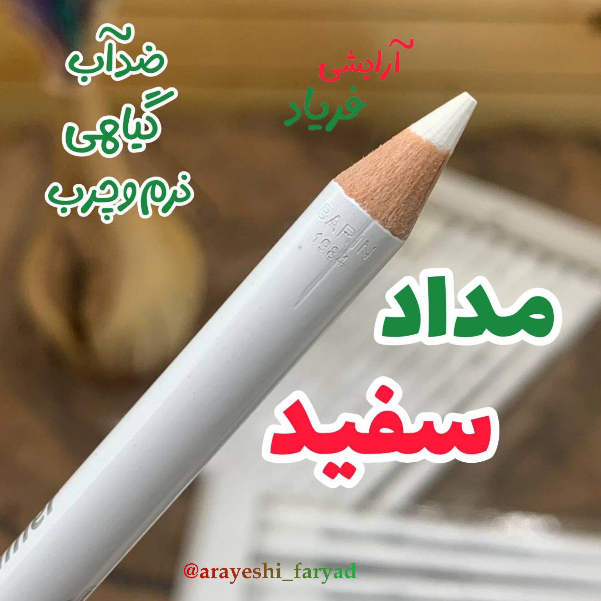 مداد سفید (تکی) مداد چشم سفید