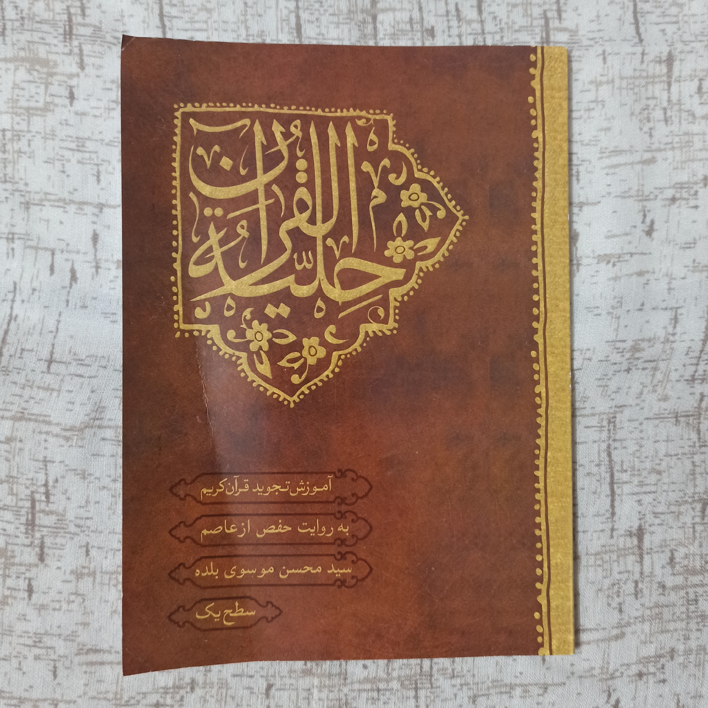 کتاب حلیه القرآن سطح یک آموزش تجوید قرآن استاد موسوی بلده