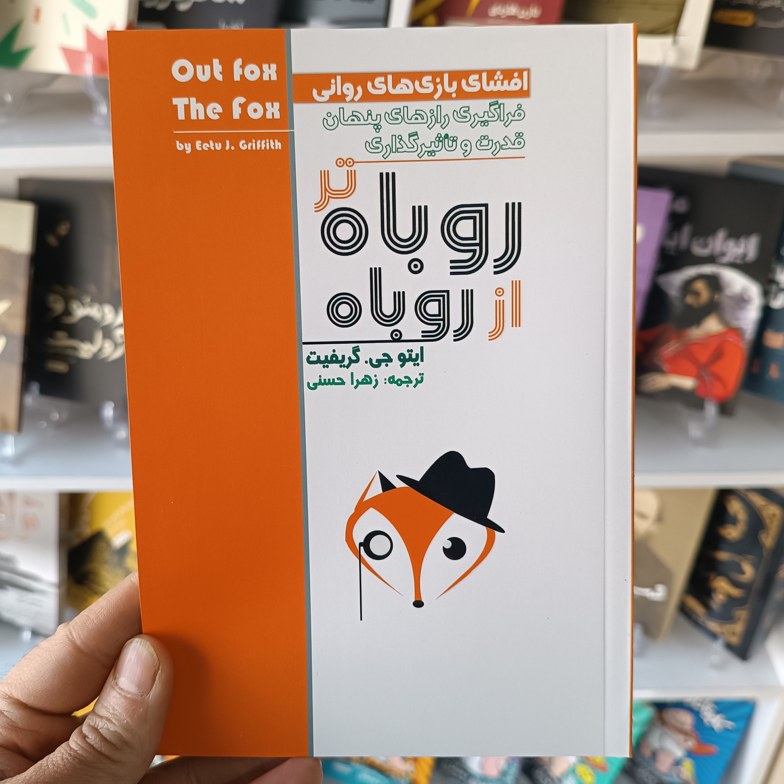 کتاب روباه تر از روباه اثر جی گریفیت مترجم زهرا حسنی انتشارات ارم