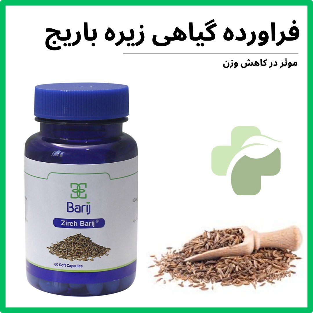 فرآورده زیره کاهش وزن رفع سردی بدن-75 میلی گرم