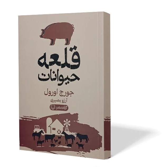 کتاب قلعه حیوانات اثر جورج اورول مترجم آرزو بصیری انتشارات آزادنشر