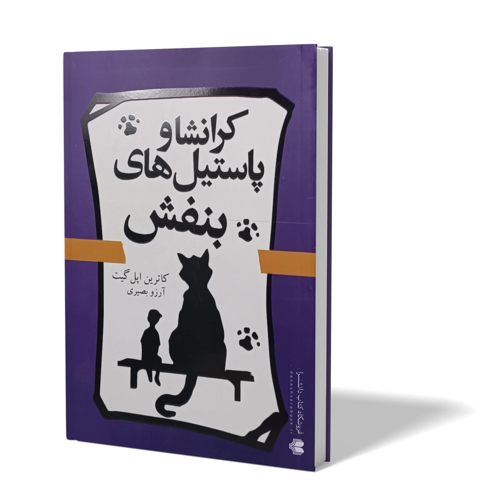 کتاب پاستیل های بنفش اثر کاترین اپل گیت مترجم آرزو بصیری انتشارات آزادنشر