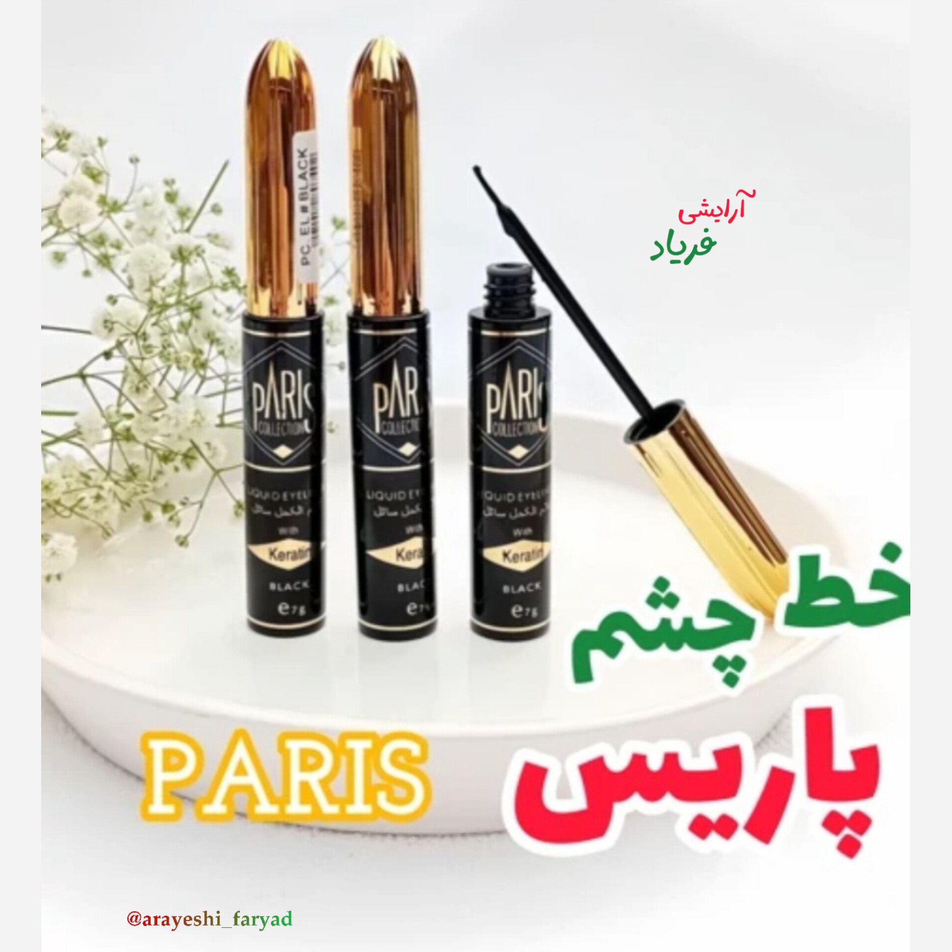 خط چشم پاریس مویی ضد آب (باکیفیت و پر رنگ)