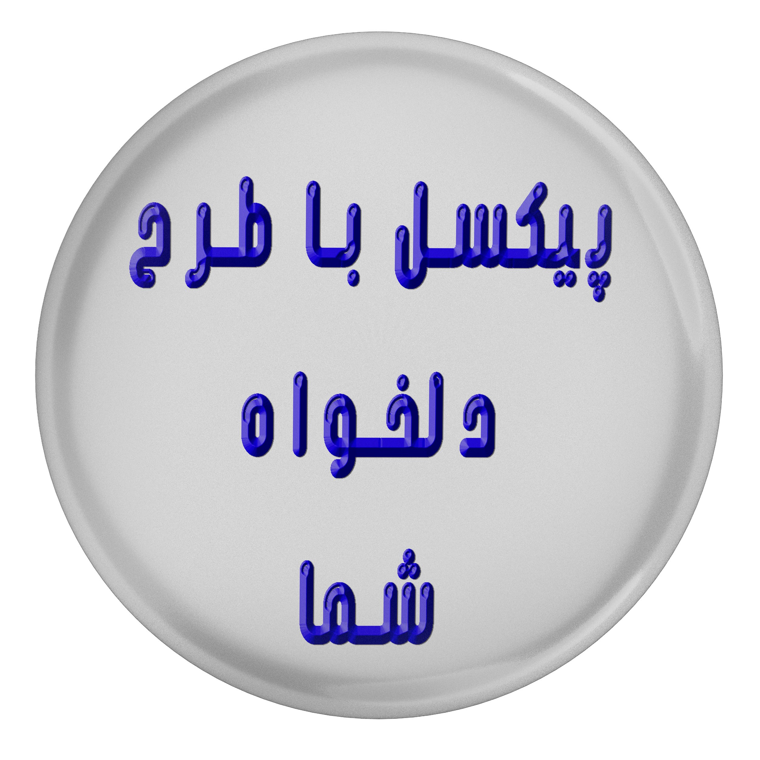 پیکسل سوزنی با طرح دلخواه شما