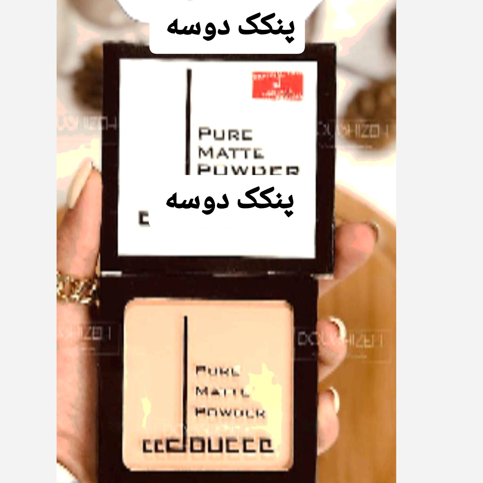 پنکک دوسه ( محصولات پوستی سانیا )
