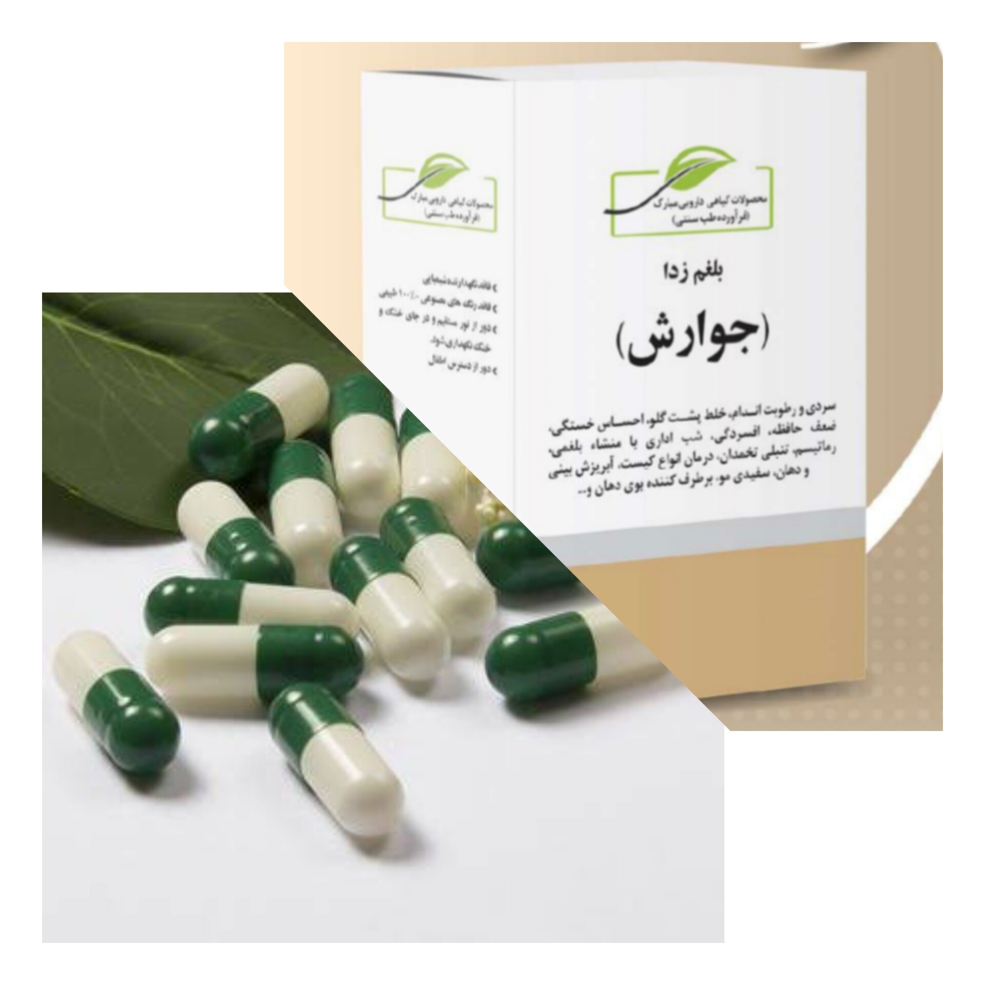بلغم زدا (کیفیت اصلی)(بلغم زدا-گیاه مصطکی-جوارش) 40 کپسو.ل در هر بسته