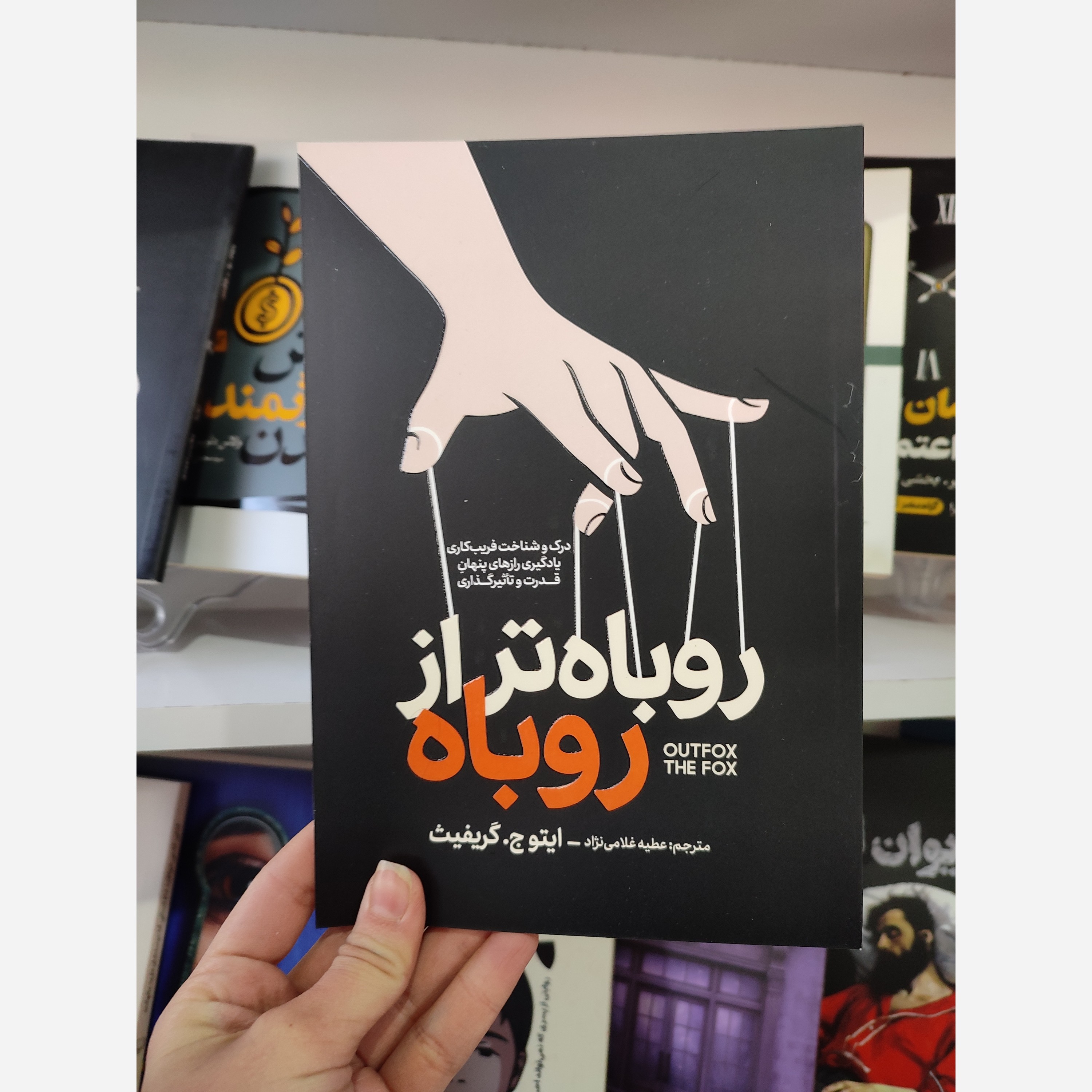 کتاب روباه تر از روباه اثر ایتو چ گریفیث مترجم عطیه غلامی نژاد انتشارات آذربیان