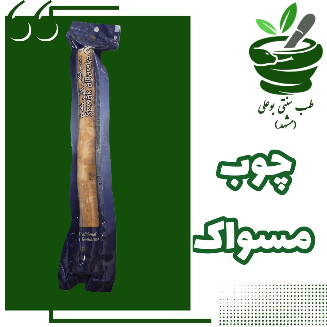 چوب مسواک اراک (پاکستانی - مکه - جرم گیری - ضد عفونی کننده طبیعی - رفع بوی بد دهان - تقویت معده - تقویت حافظه - بلغم)