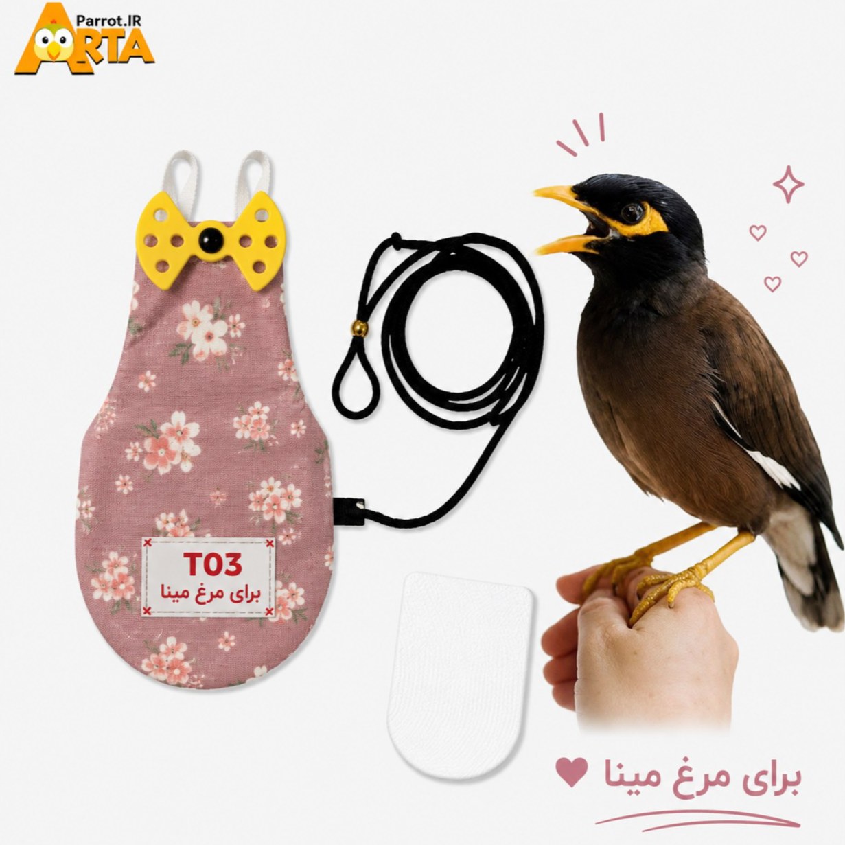 پوشک مرغ مینا ، 3 کاره