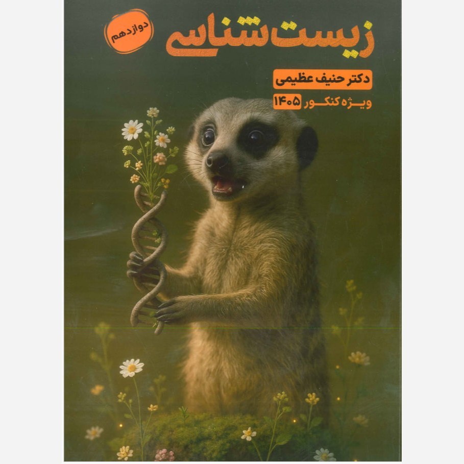 زیست دوازدهم حنیف عظیمی