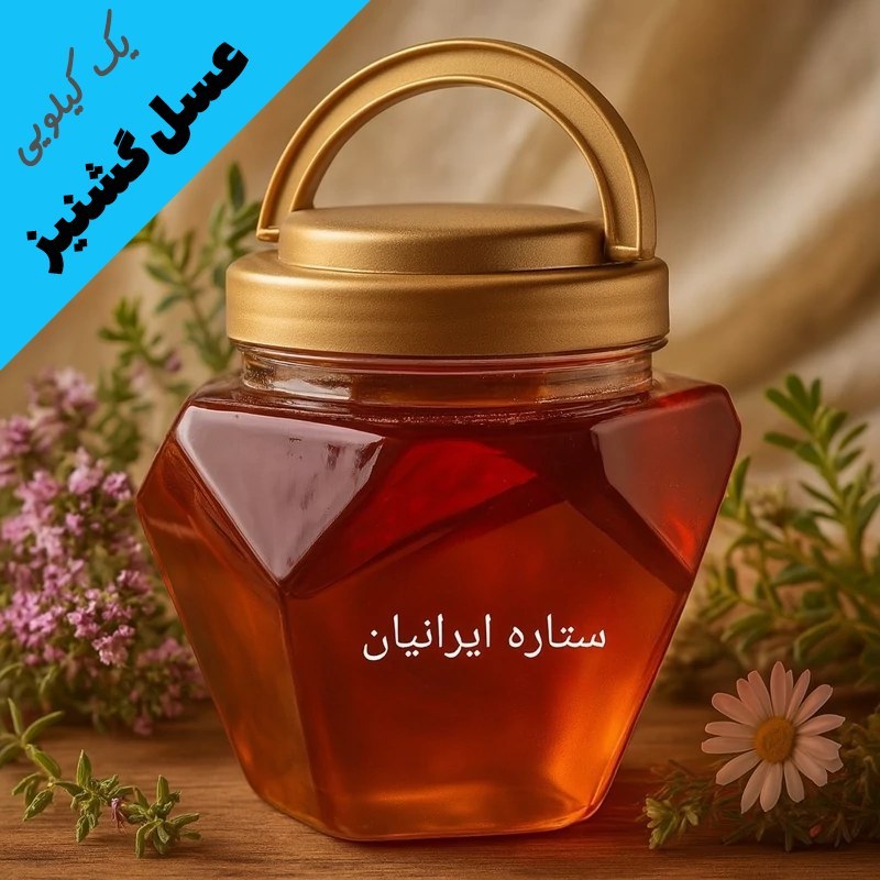 عسل طبیعی گشنیز درجه یک - با ضمانت مادام العمر (یک کیلویی)
