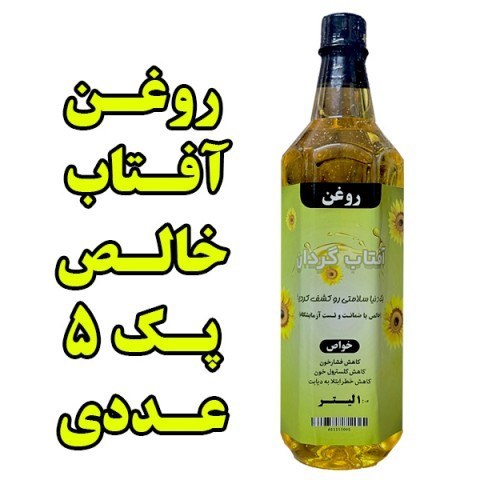 روغن آفتاب گردان خالص پک 5 عددی با تایید آزمایشگاه ظرف 1 لیتری با تضمین کیفیت