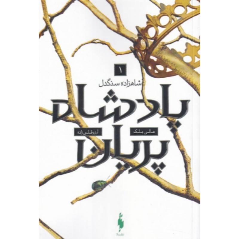 خرید کتاب پادشاه پریان جلد اول شاهزاده سنگدل نشر باژ