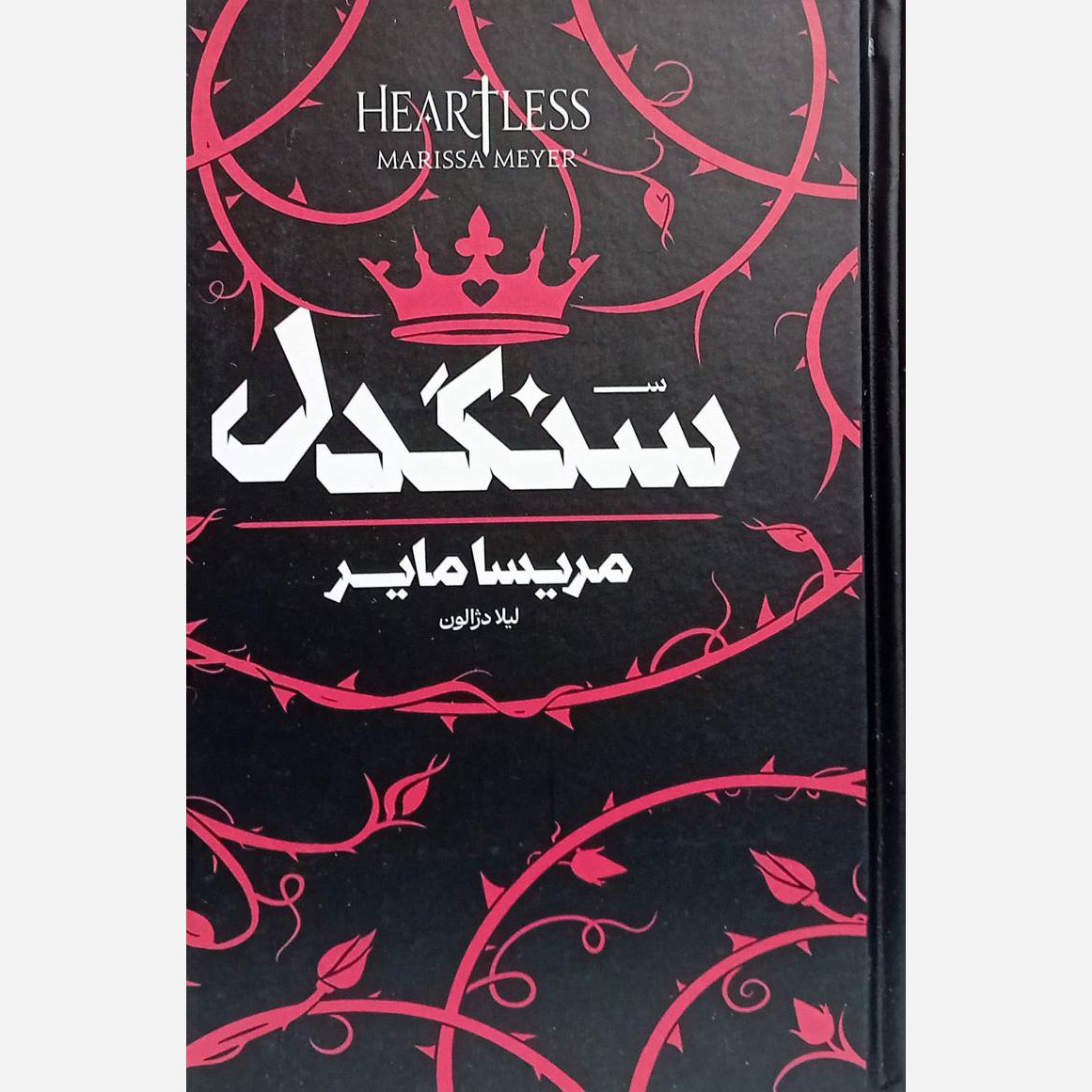 کتاب سنگدل جلد سخت نشر آراستگان دارای فن آرت