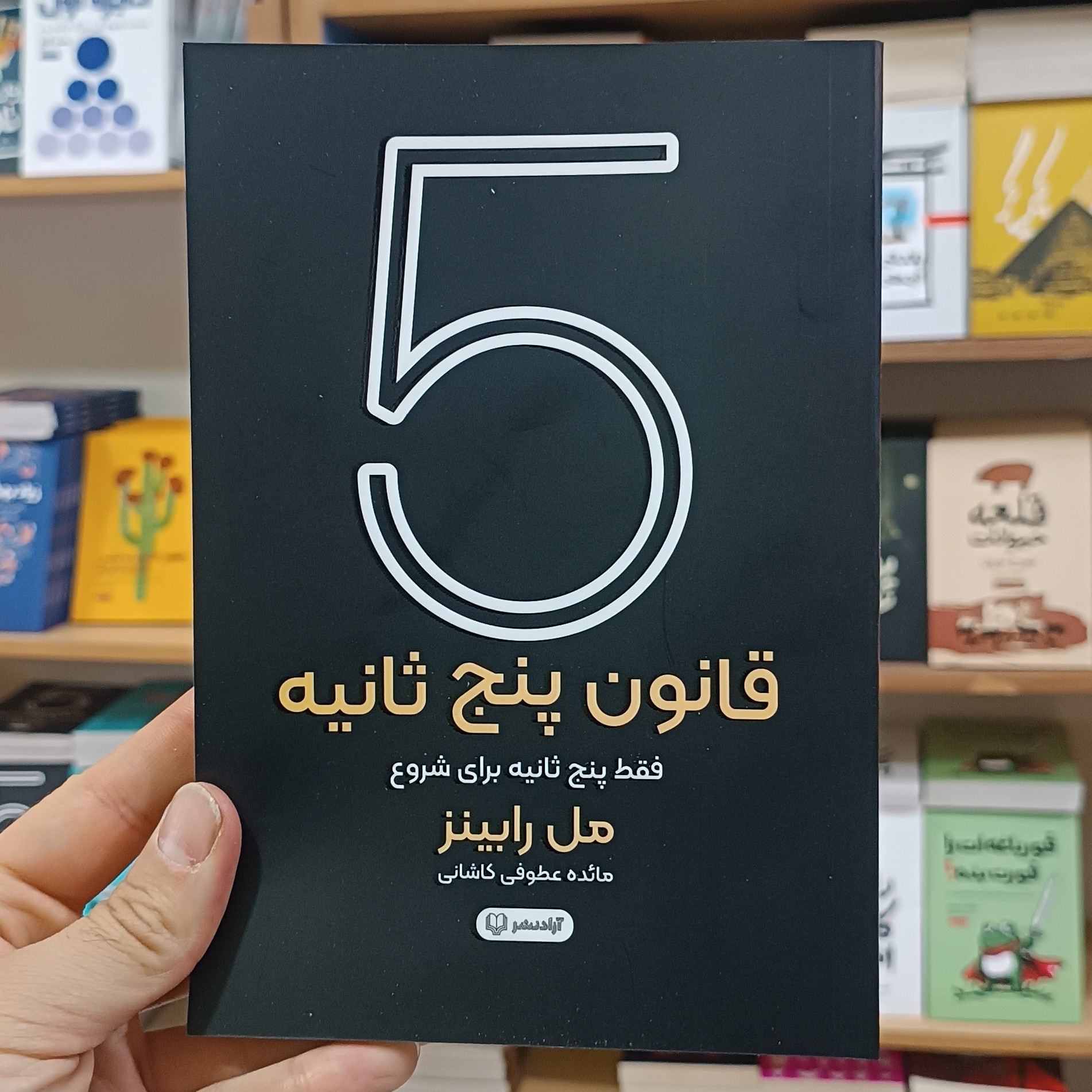 کتاب قانون پنج ثانیه اثر مل رابینز مترجم مائده عطوفی انتشارات آزادنشر