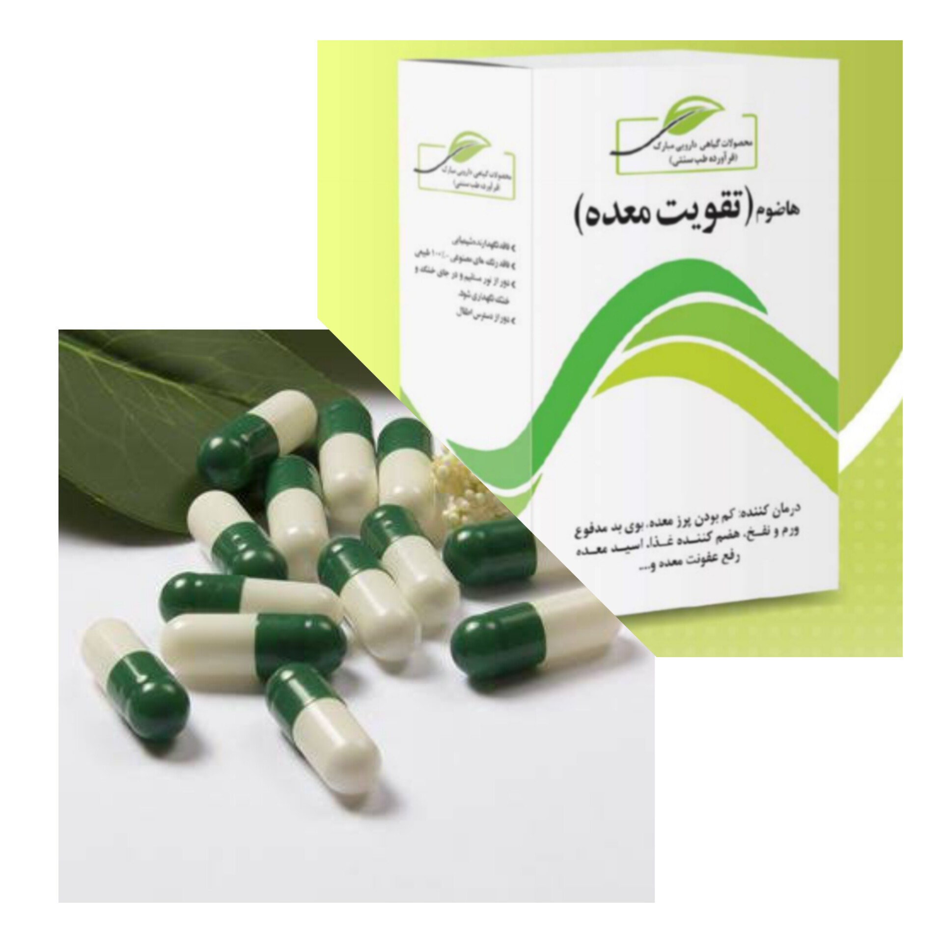 هاضوم(تقویت معده-ورم معده-عفونت -اسید معده-زخم معده- گاستریت- نفخ ) کیفیت اصلی 40 کپسو.ل در هر بسته