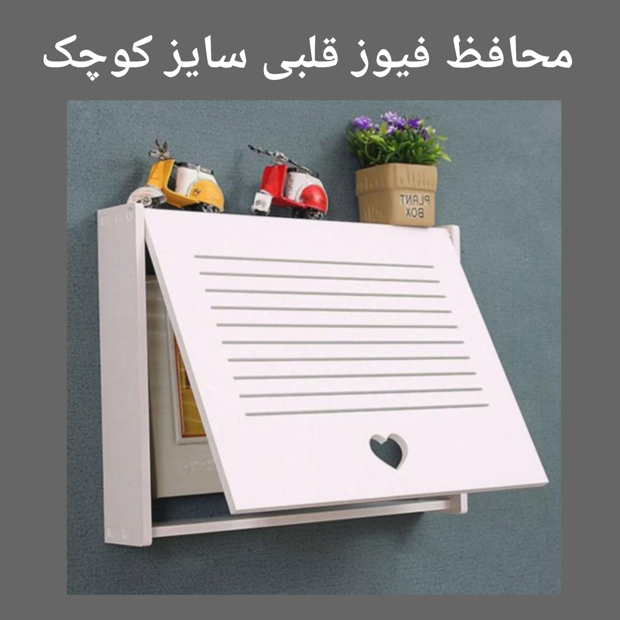 شلف فیوز مدل قلبی سایز کوچک (25 در 20 سانت)