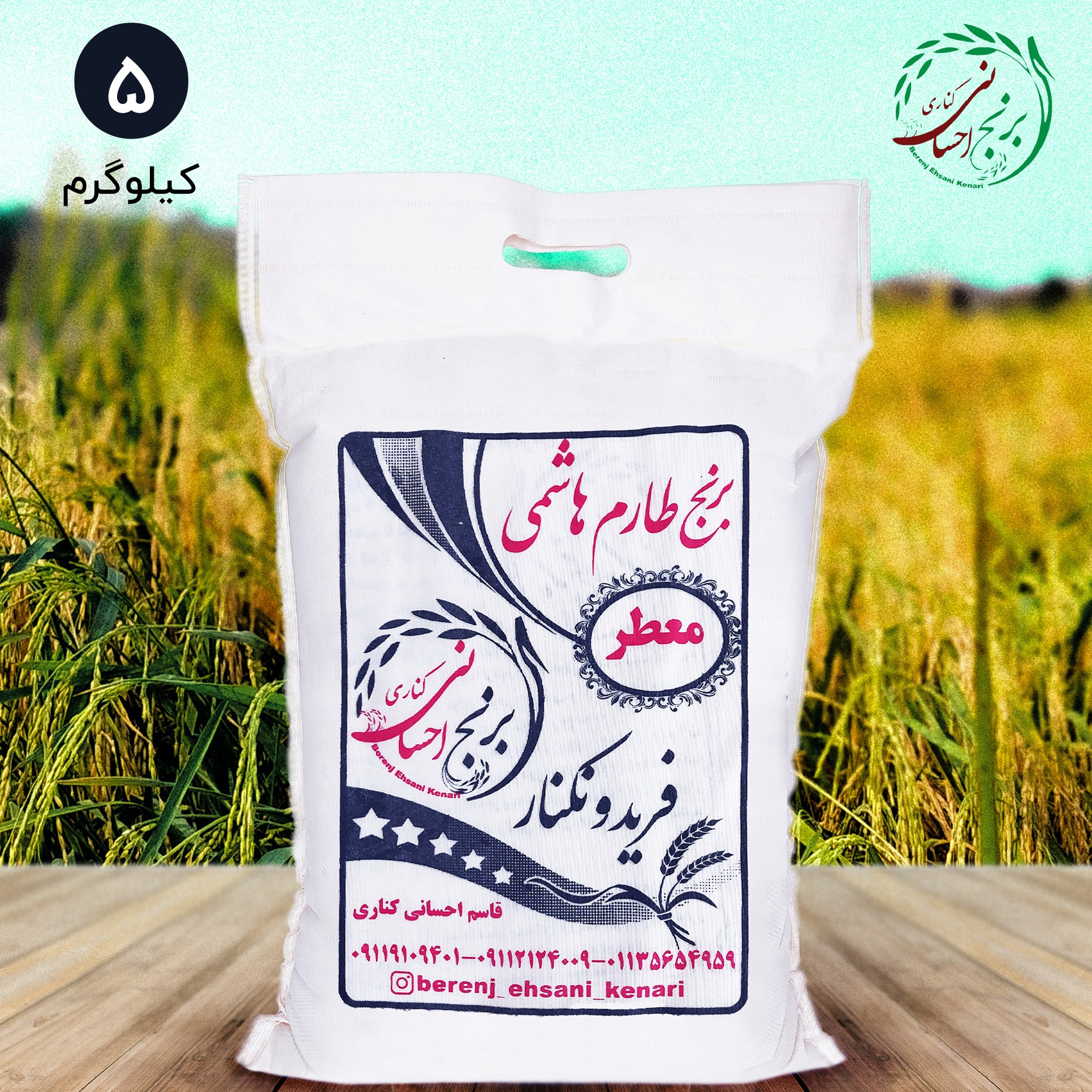 برنج طارم هاشمی اعلا فریدونکنار (5کیلویی) ارسال رایگان