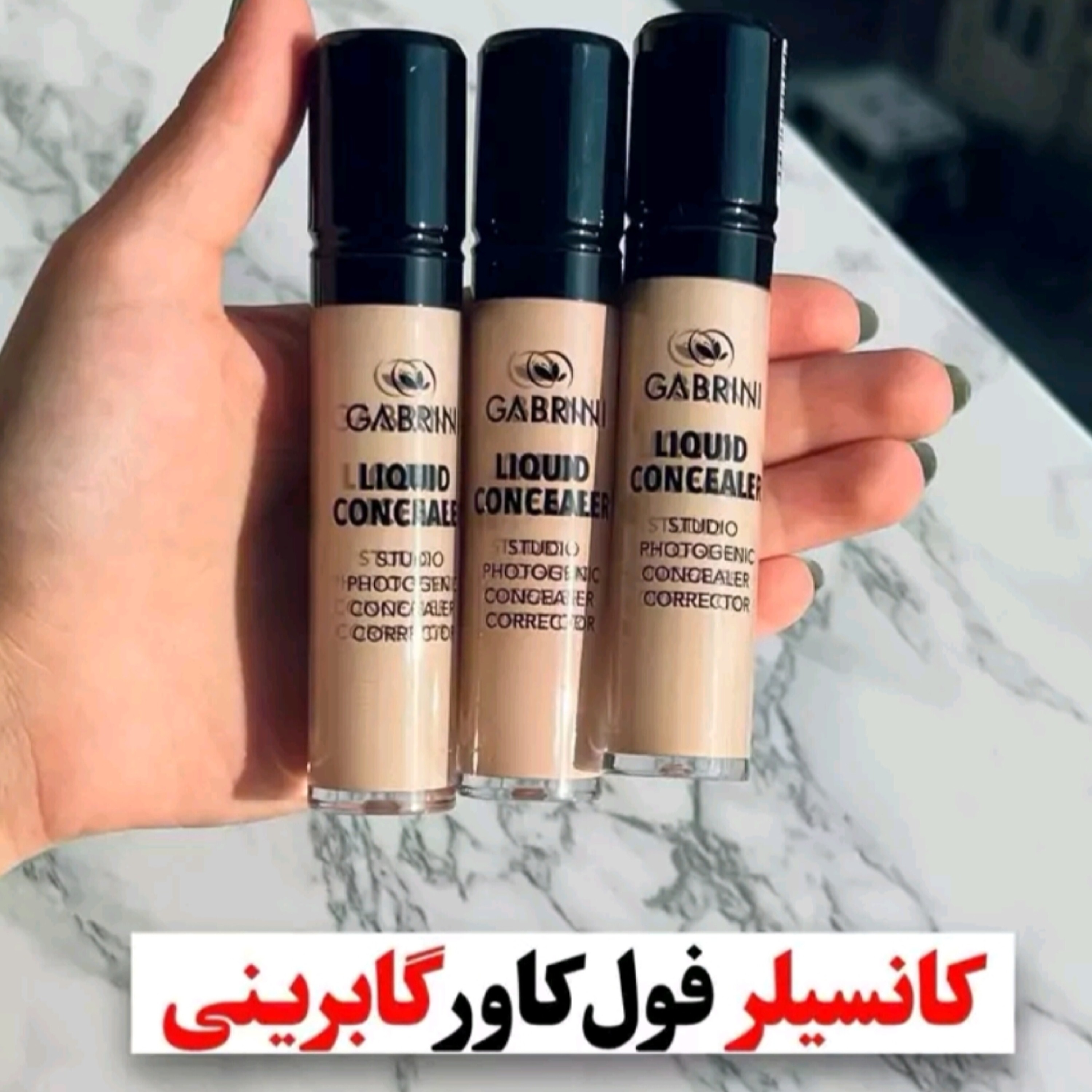 کانسیلر گابرینی ( محصولات پوستی سانیا )