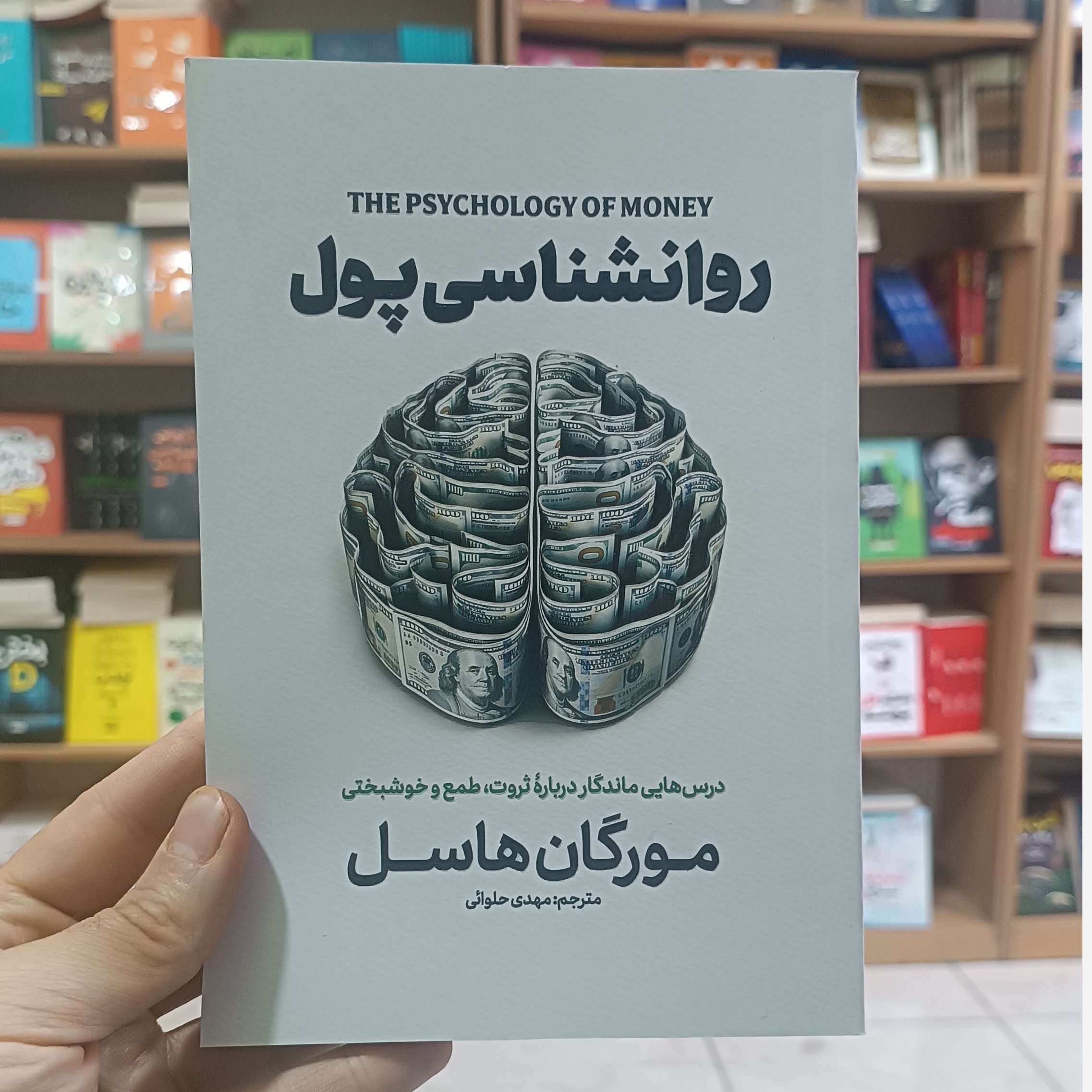 کتاب روانشناسی پول اثر مورگان هانسل مترجم مهدی حلوائی انتشارات آذربیان