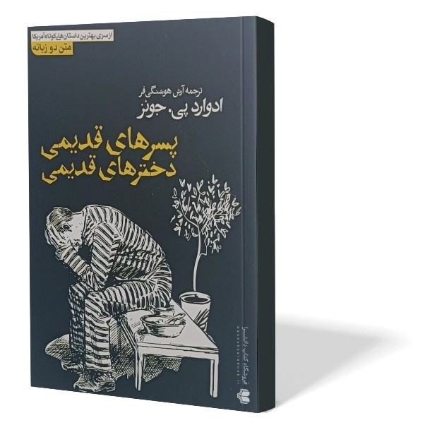کتاب پسرهای قدیمی دخترهای قدیمی اثر ادوارد جونز مترجم آرش هوشنگی فر انتشارات آزرمیدخت دوزبانه