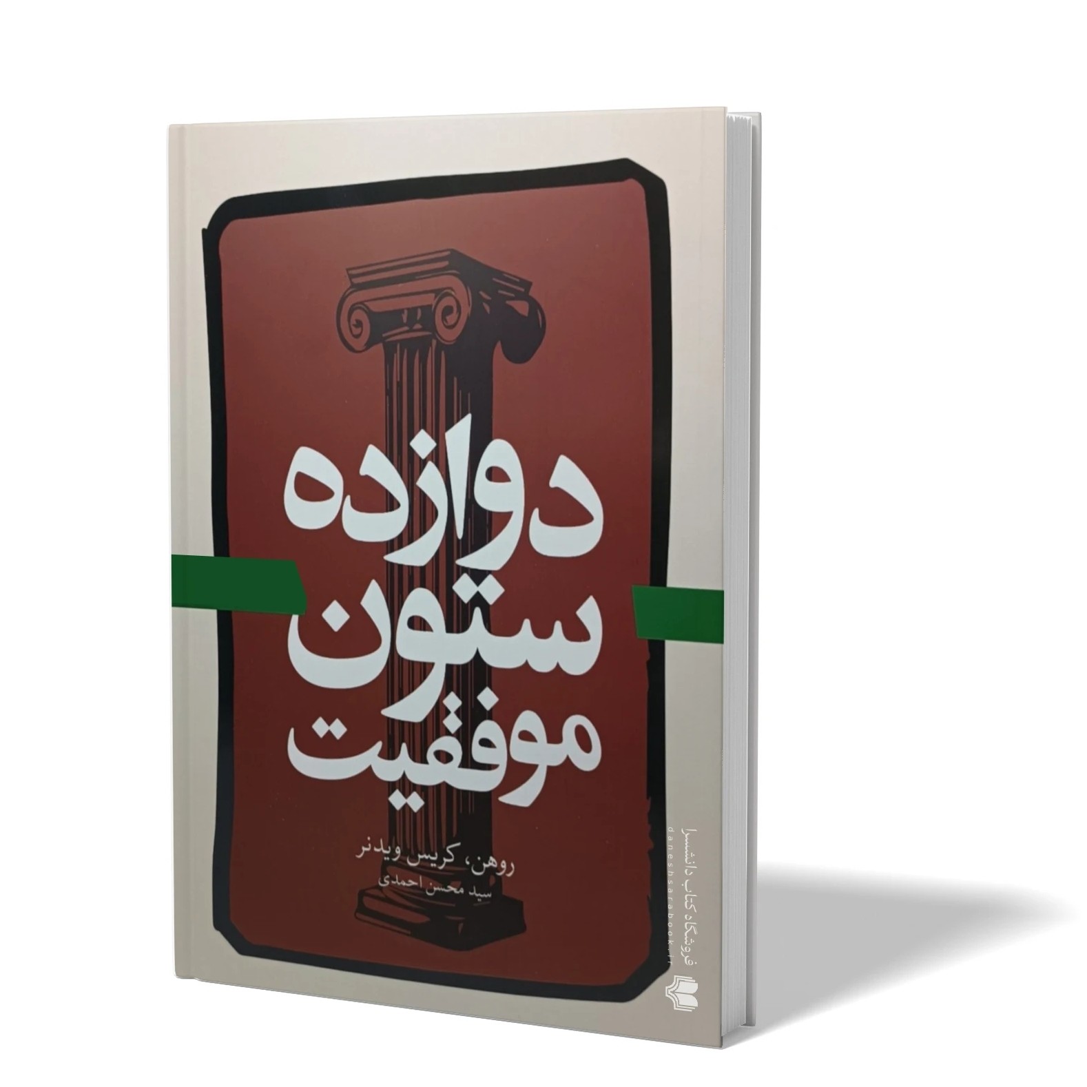 کتاب دوازده ستون موفقیت اثر روهن کریس ویدنر مترجم سید محسن احمدی انتشارات آزادنشر