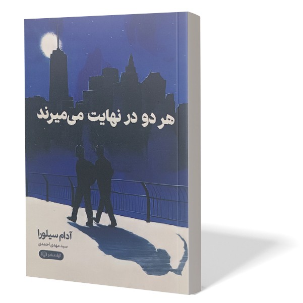 کتاب هر دو در نهایت می میرند اثر آدام سیلورا مترجم مهدی احمدی انتشارات آزادنشر