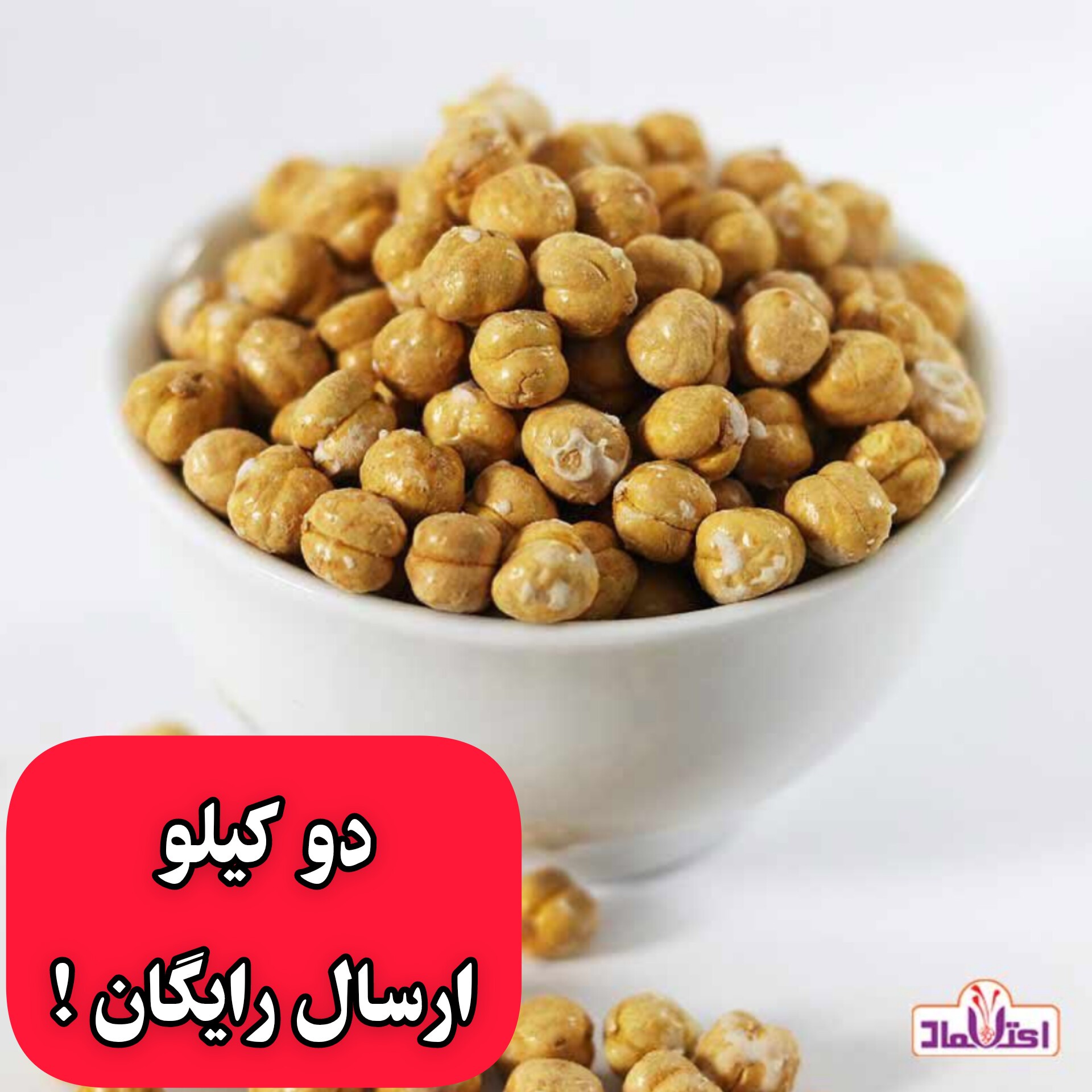 نخود چی دوآتیشه اعلا نمکی یک کیلویی اعتماد بسیار درشت